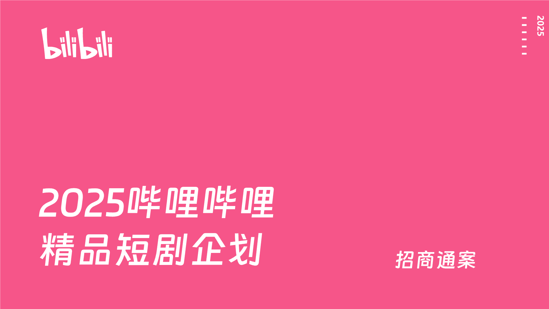 2025 bilbili精品短剧企划通案