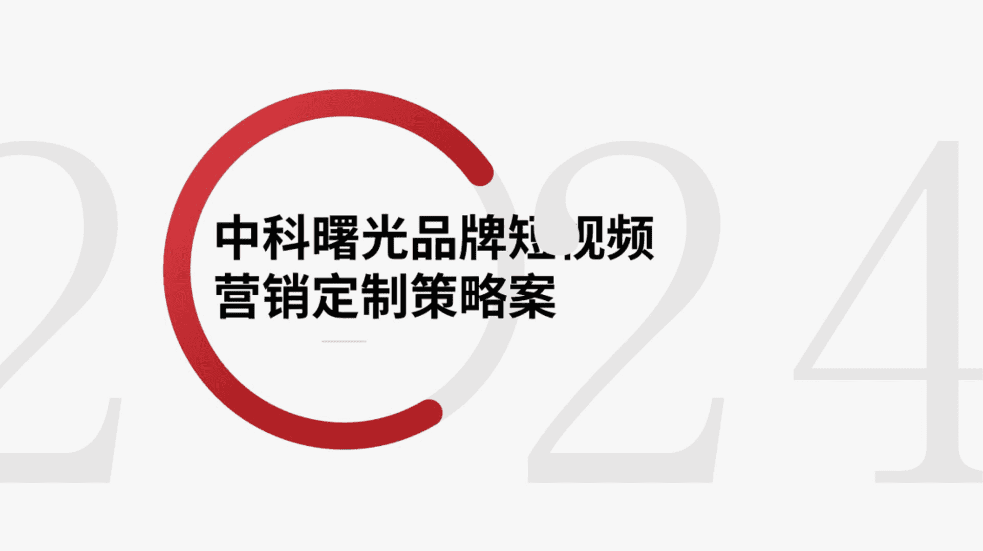 2024中科曙光科技公司品牌短视频营销定制策略案