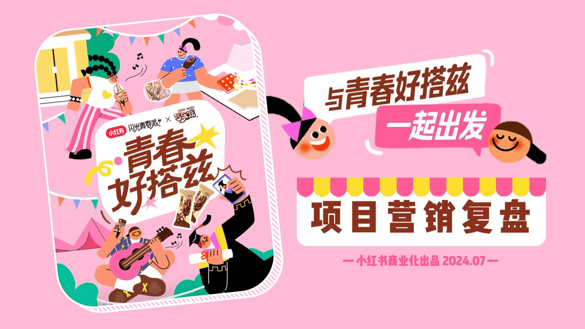 2024小红书与清楚好搭兹项目复盘参考