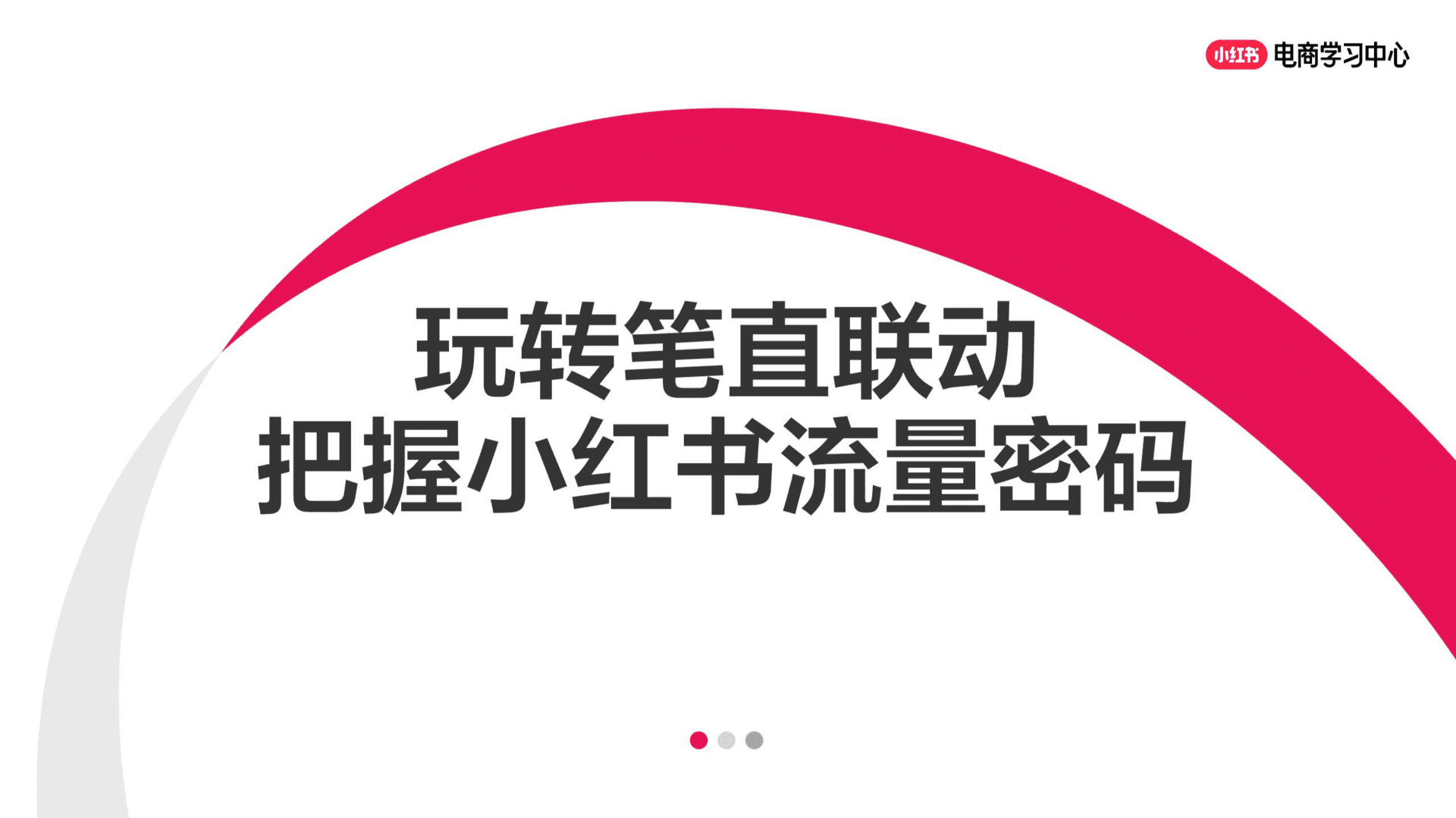 2024玩转笔直联动，解锁小红书流量密码