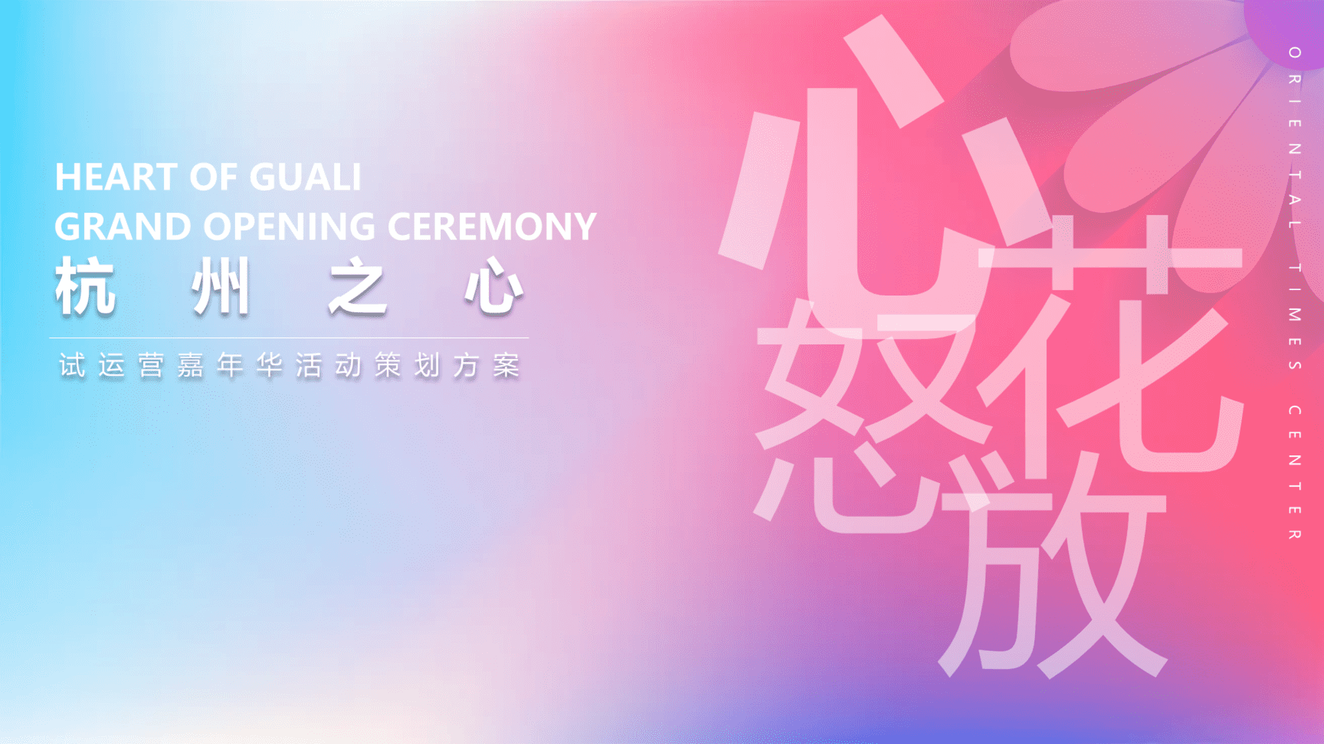 2024商业购物中心试营业“步步生花 处处有你”主题活动策划方案