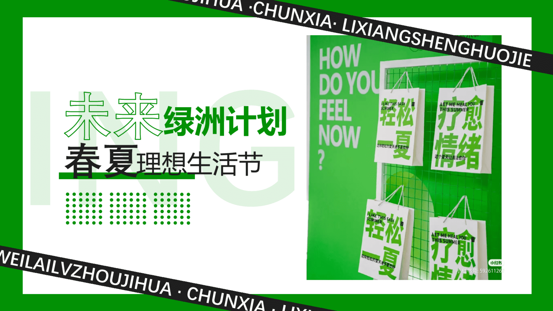 2024商业地产春夏理想生活节“未来绿洲计划”活动策划方案