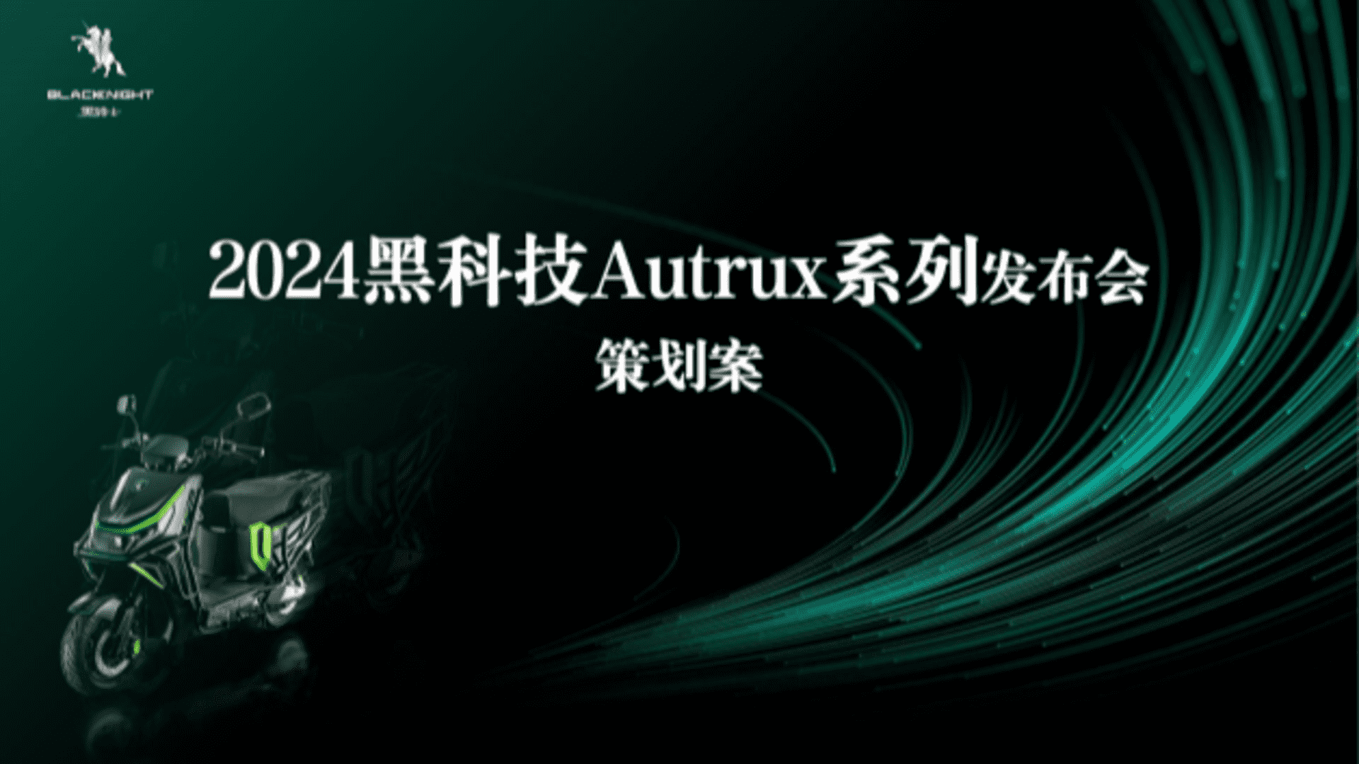 2024黑科技Autrux新品上市活动策划方案