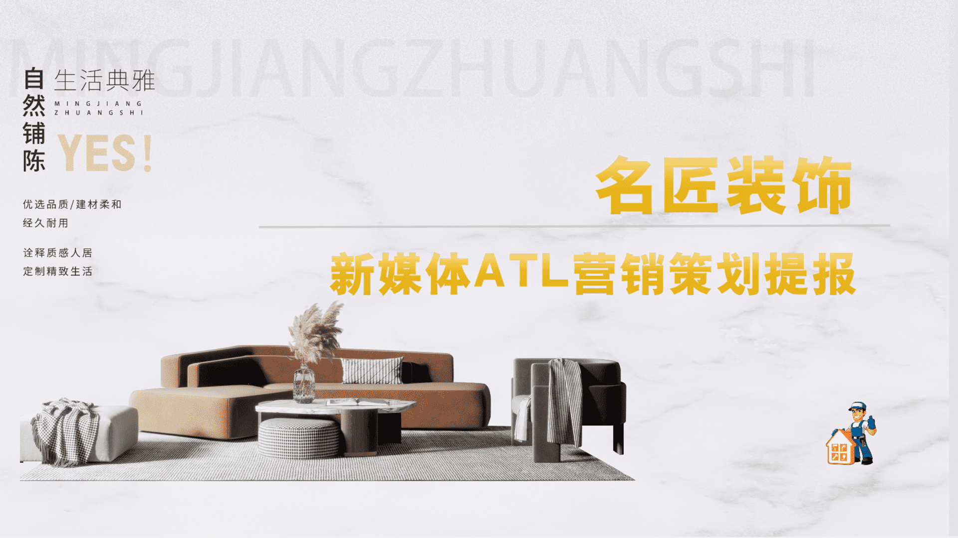 2023名匠装饰-抖音小红书公众号ATL营销策划提报