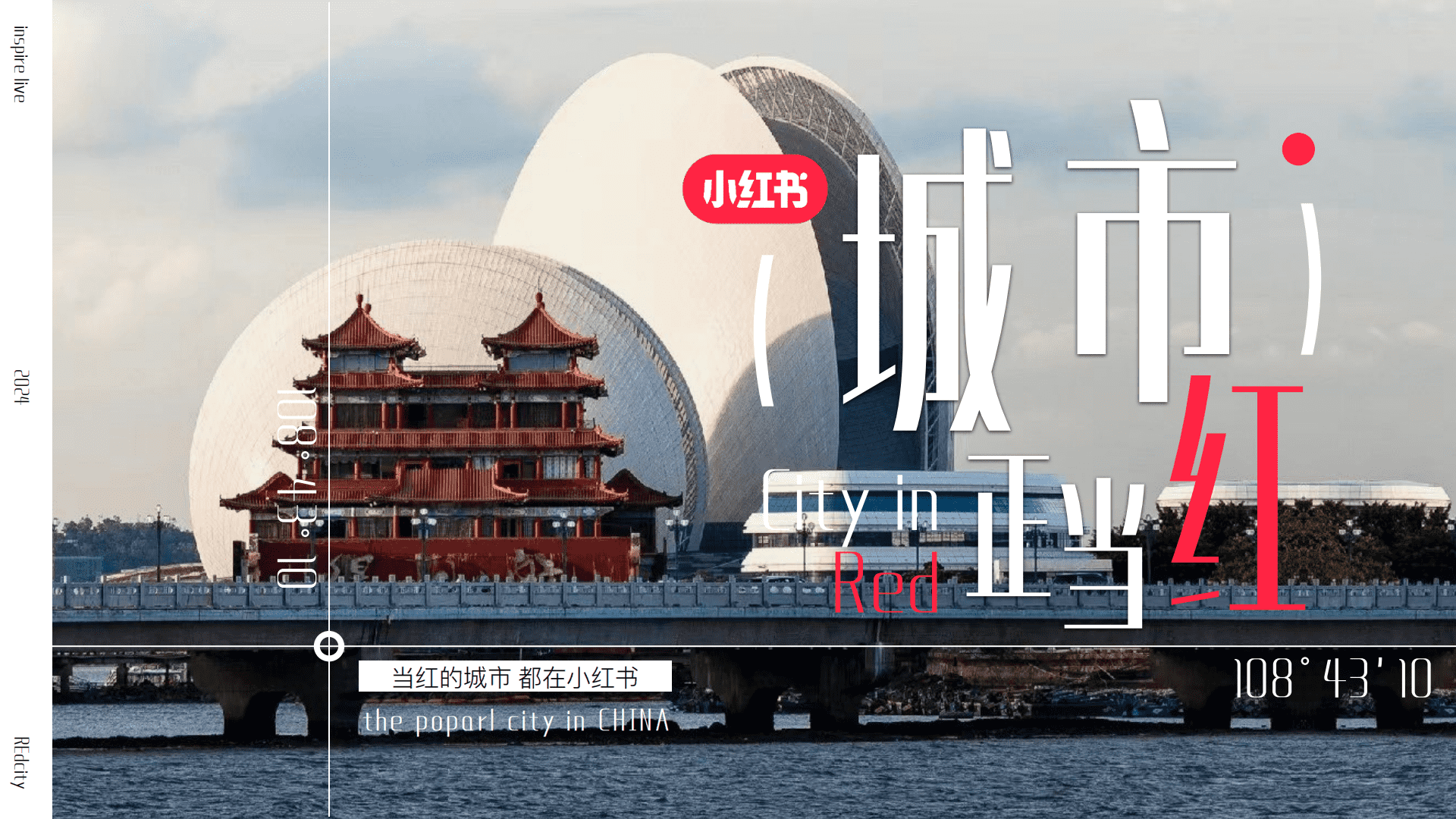 2023小红书-城市正当红招商