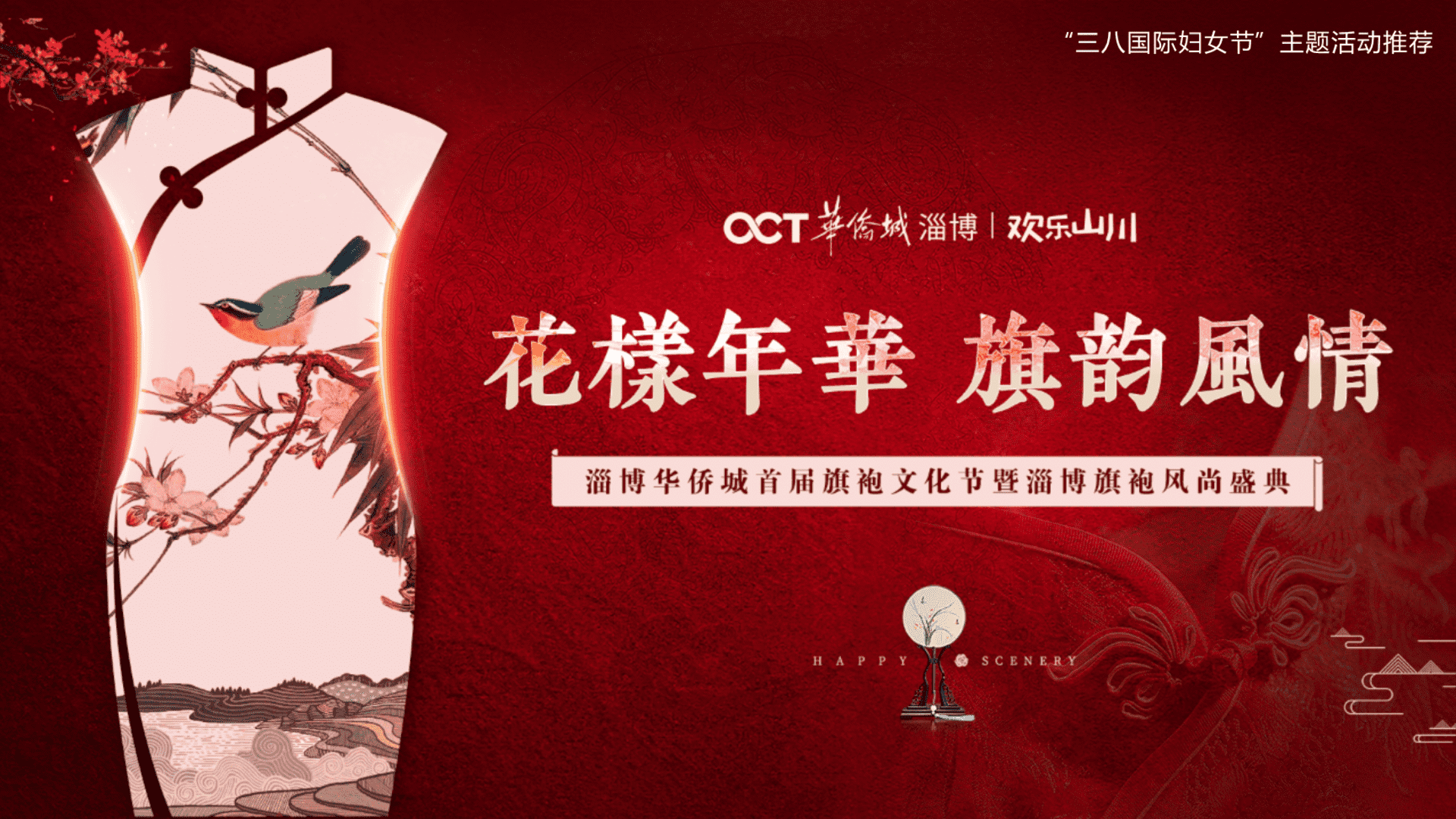 2024“花样年华 旗韵风情”主题旗袍文化节暨旗袍风尚盛典妇女节地产暖场主题活动