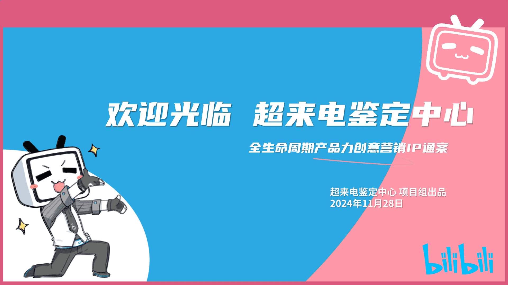 2024超来电鉴定中心营销IP通案