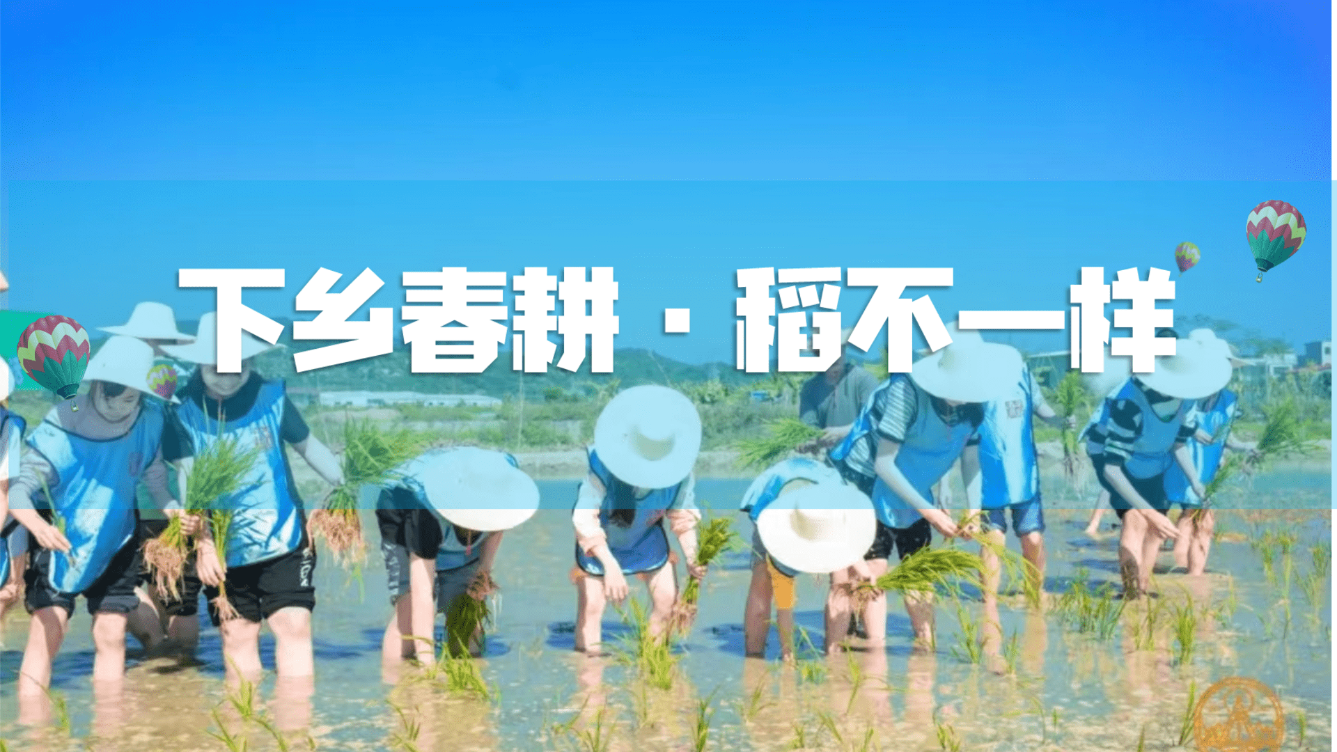 2024春季亲子农耕研学“下乡春耕·稻不一样”活动策划方案
