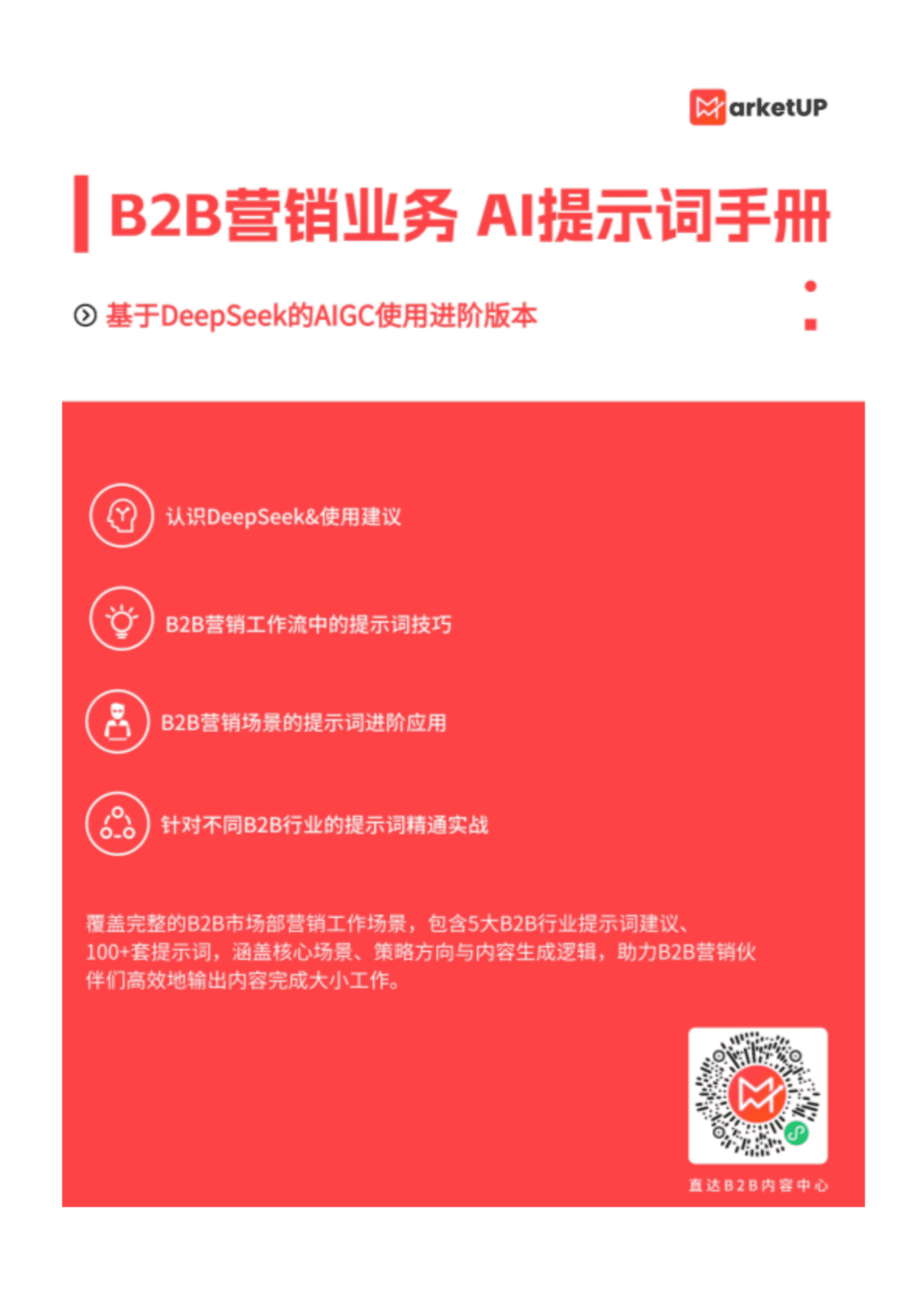 B2B市场人DeepSeekAI提示词手册
