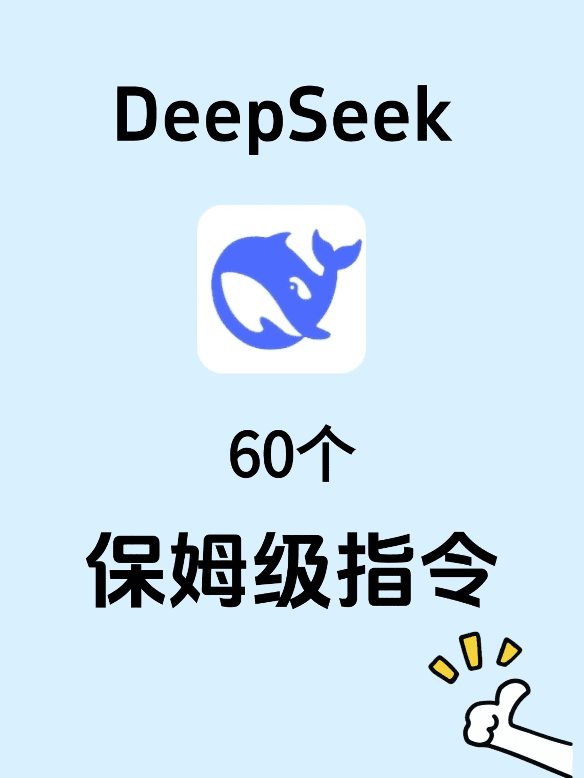 DeepSeek常用的150个高级指令