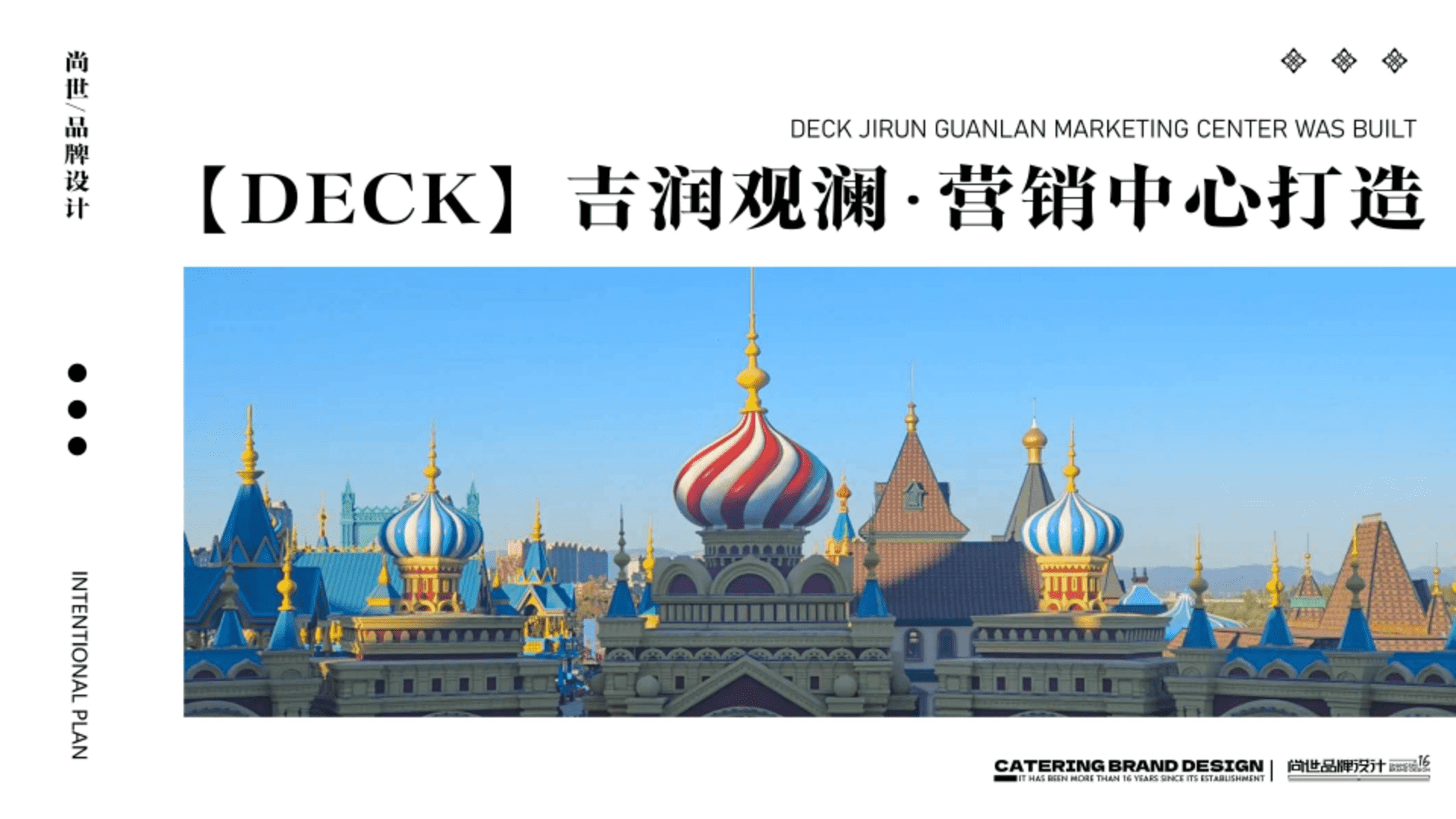 东北城市吉润房地产项目营销中心综合体打造