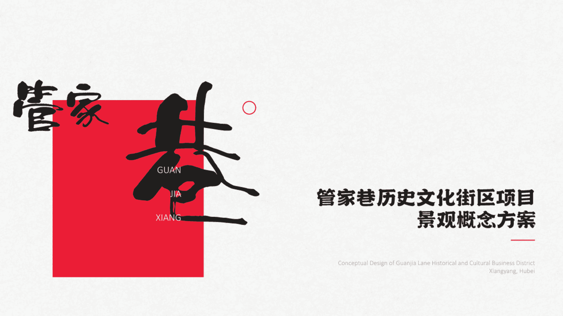 管家巷历史文化街区项目景观概念设计规划方案