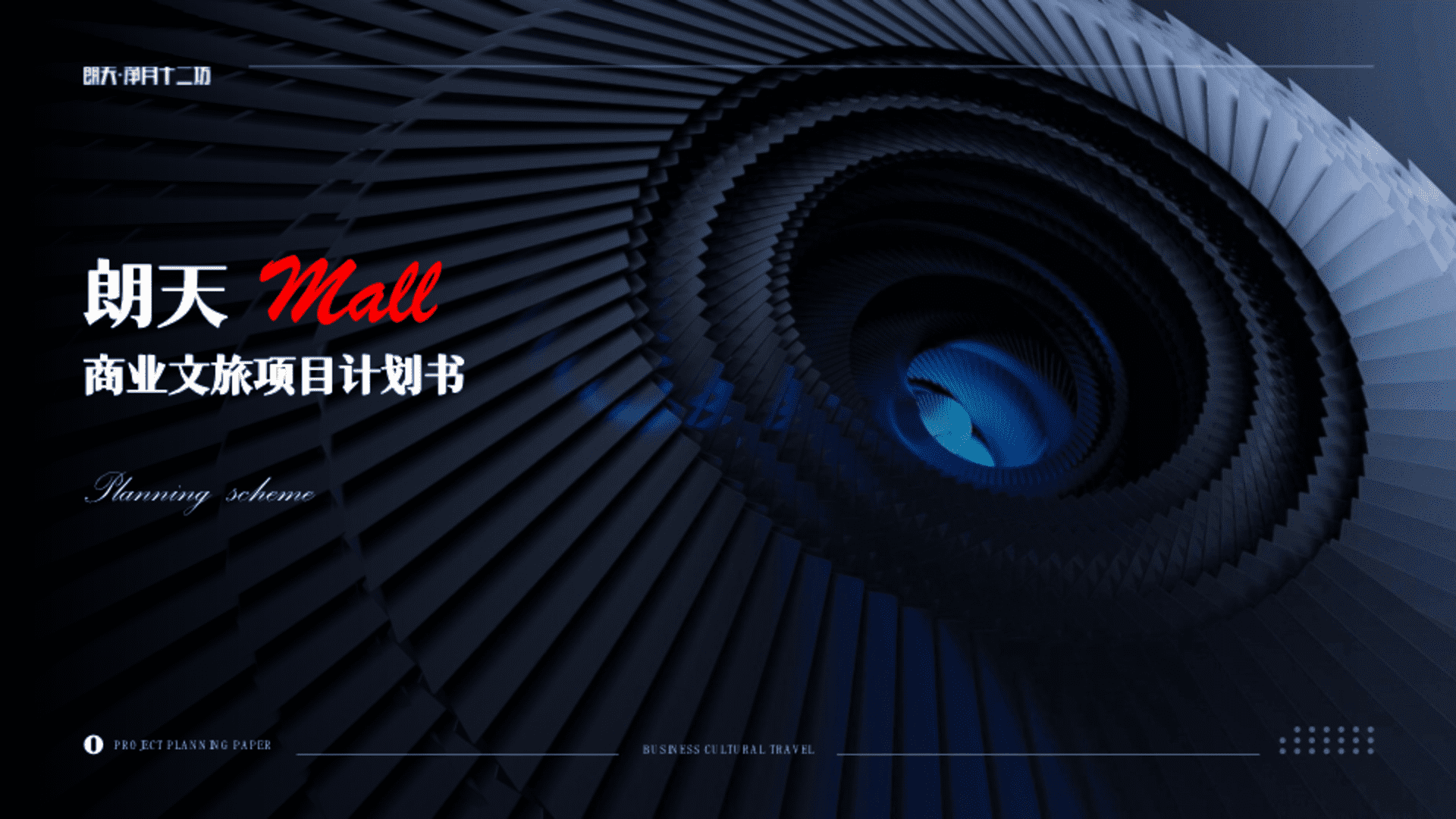 朗天特色非标商业文旅综合体项目定位规划打造计划书