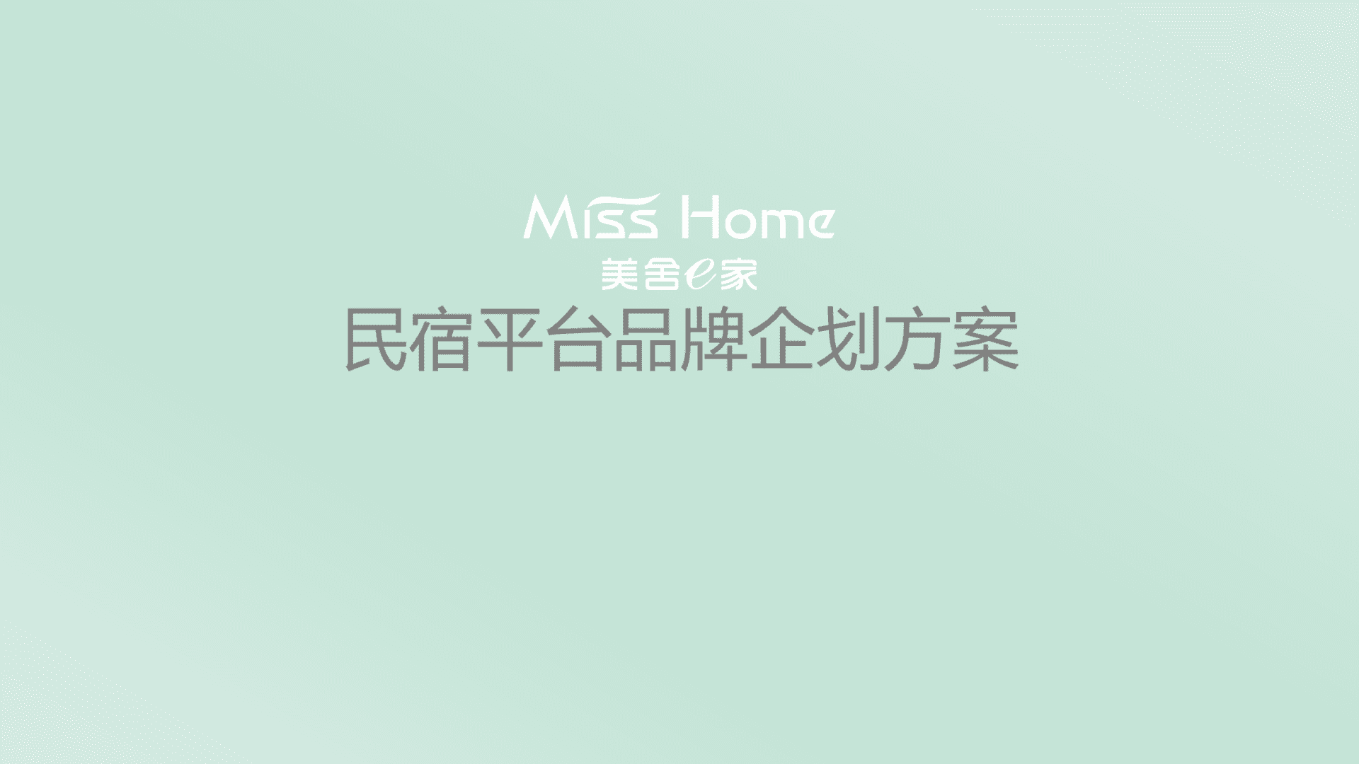 民宿平台品牌企划方案