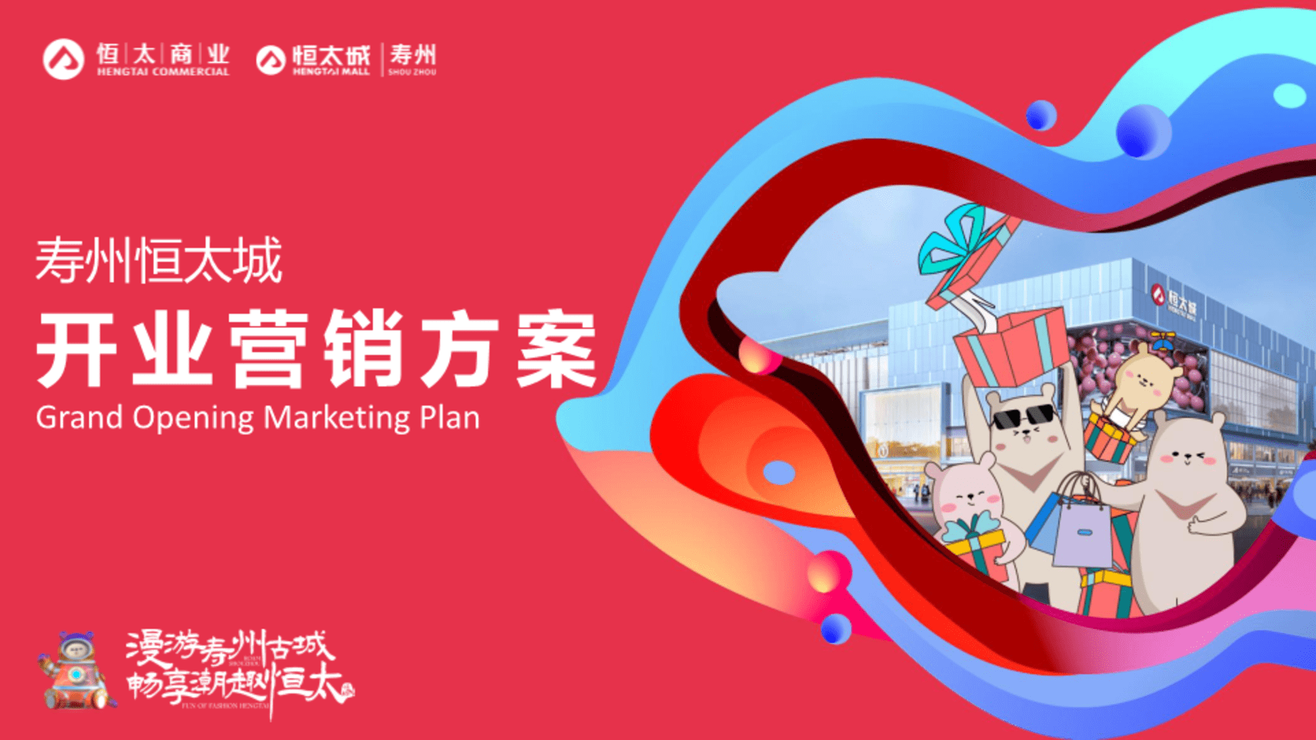 寿州恒太城开业营销方案全案(含SP PR)