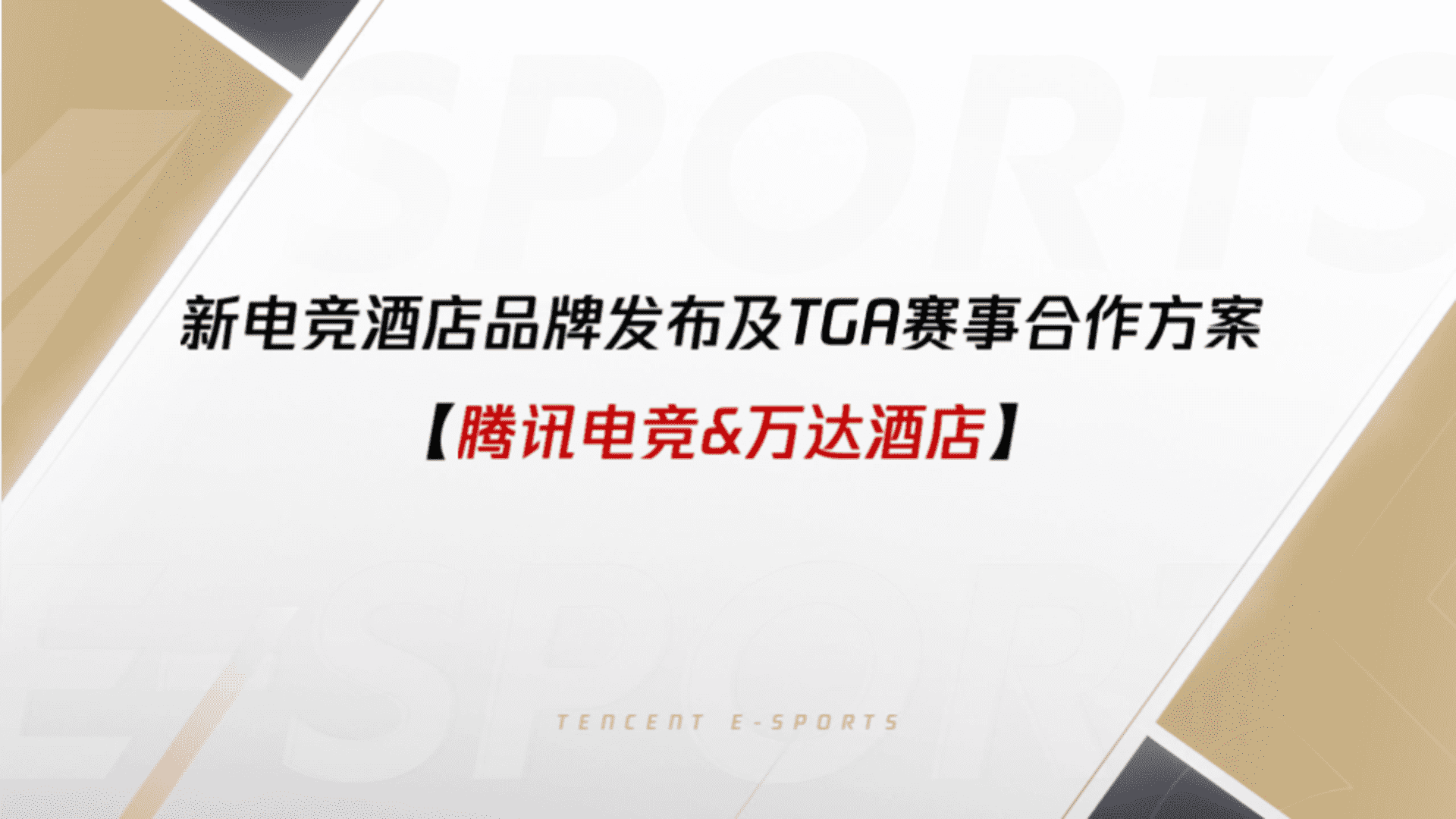 腾讯电竞×万达酒店TGA赛事合作方案