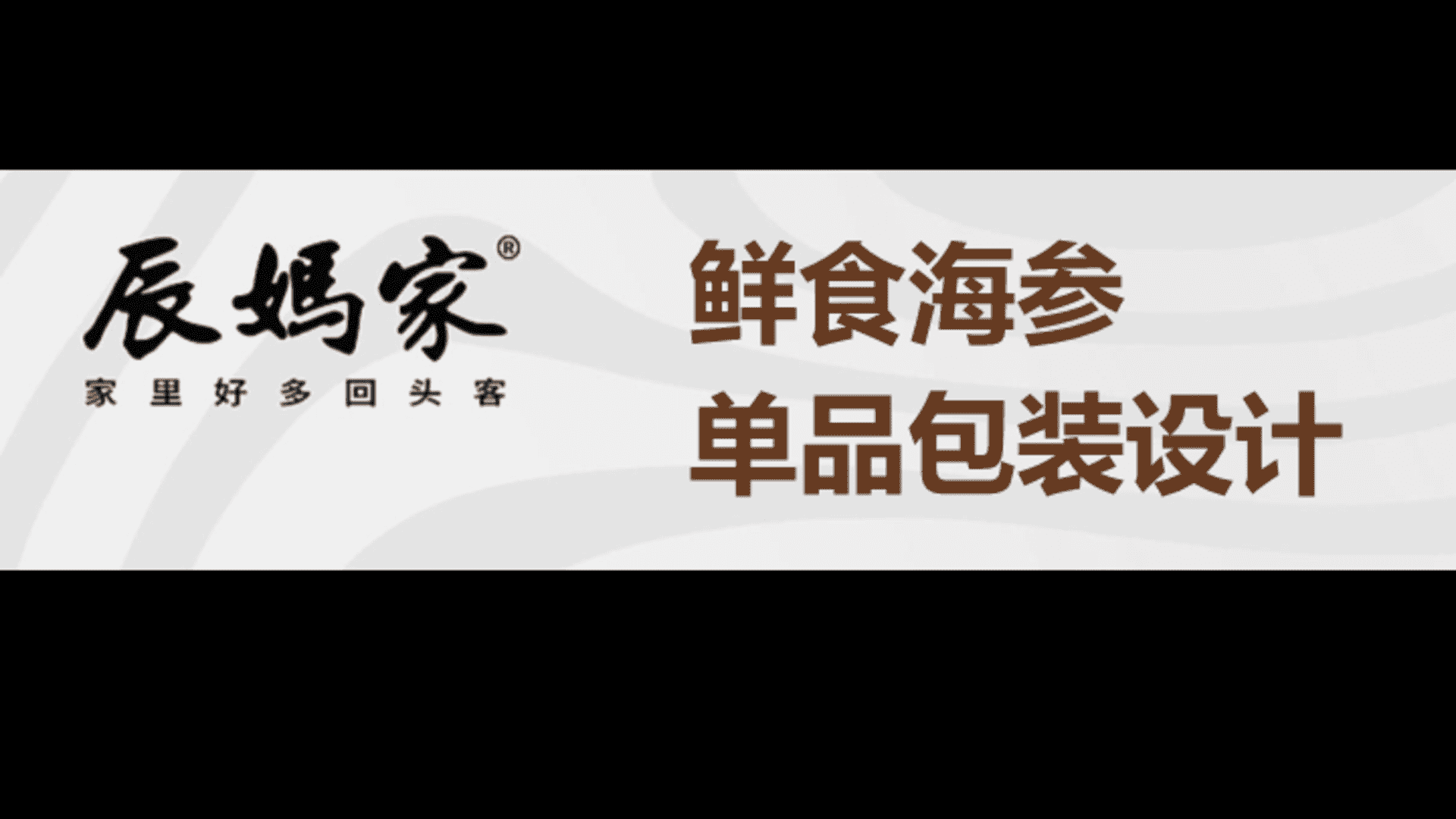 鲜食海参品牌单品包装设计策划案