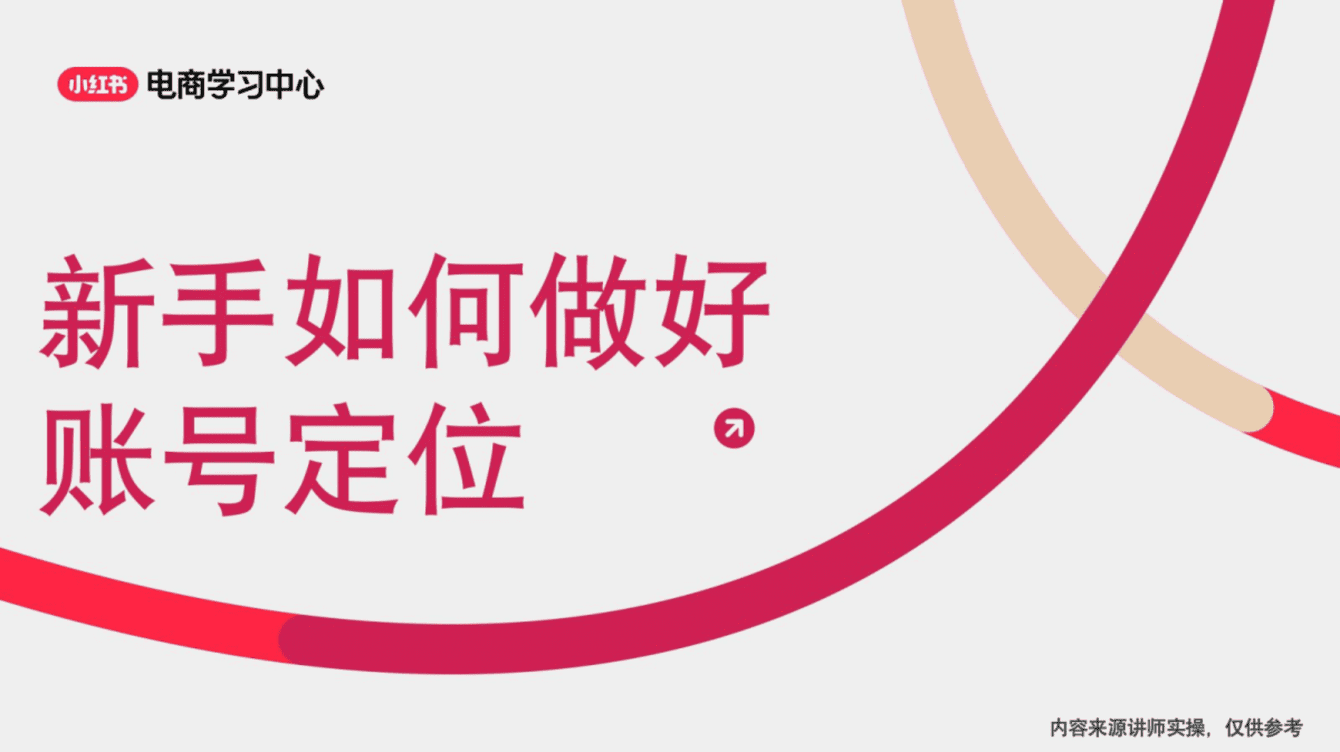 新手如何进行小红书账号定位