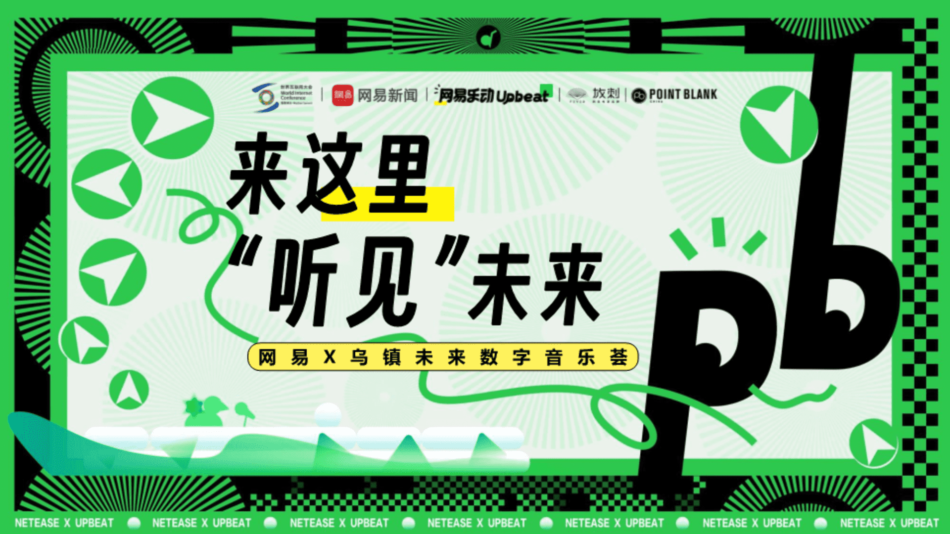 网易×乌镇未来数字音乐荟