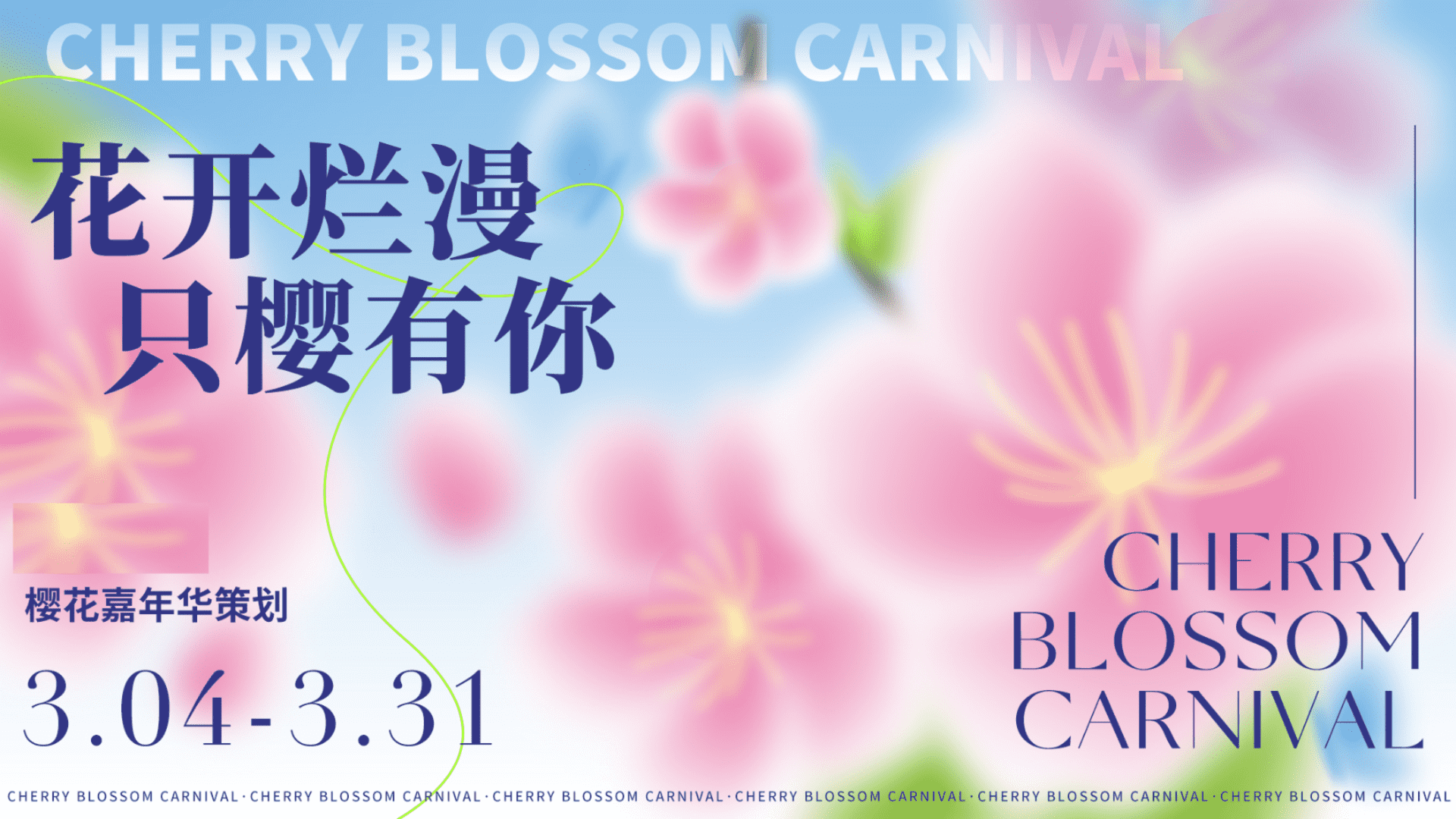 2023“花开烂漫 只樱有你”主题春季樱花游园嘉年华活动策划方案