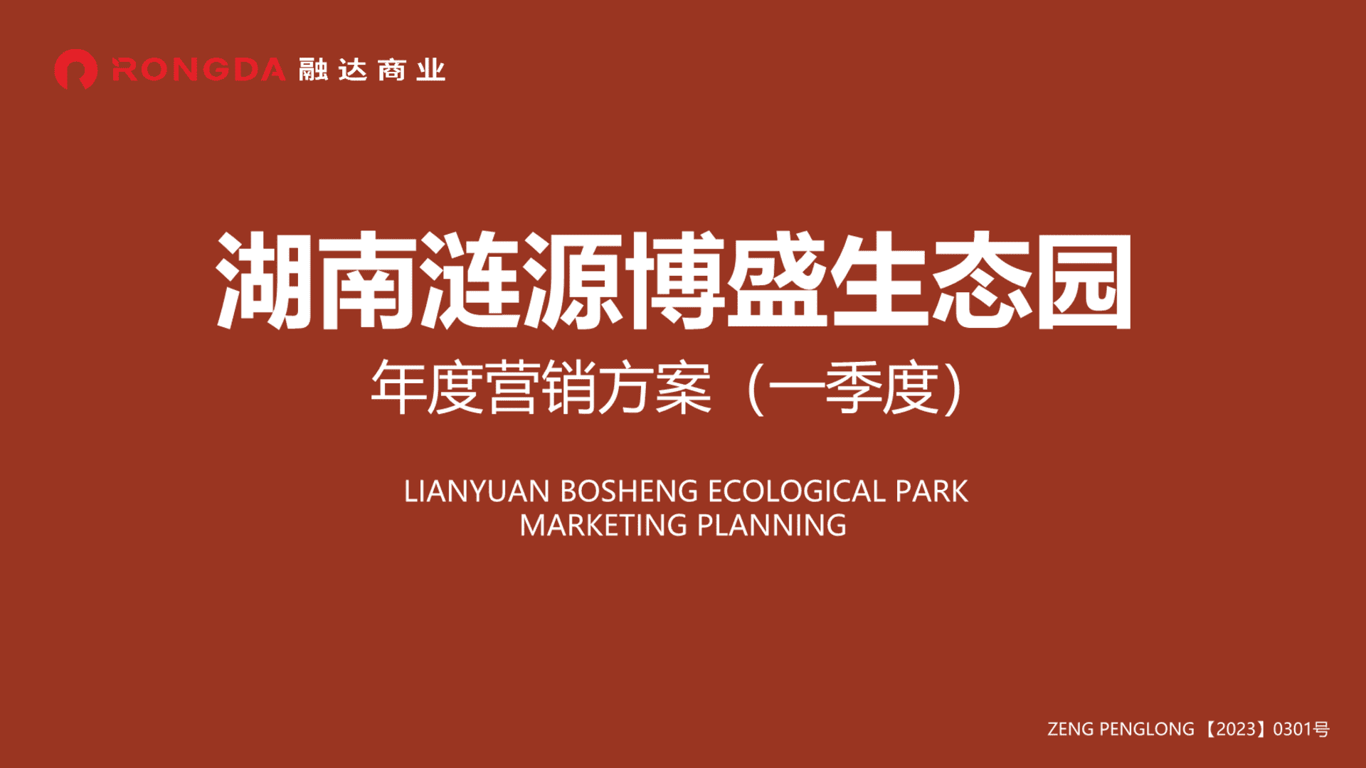 2023湖南涟源博盛生态园年度营销方案（一季度）