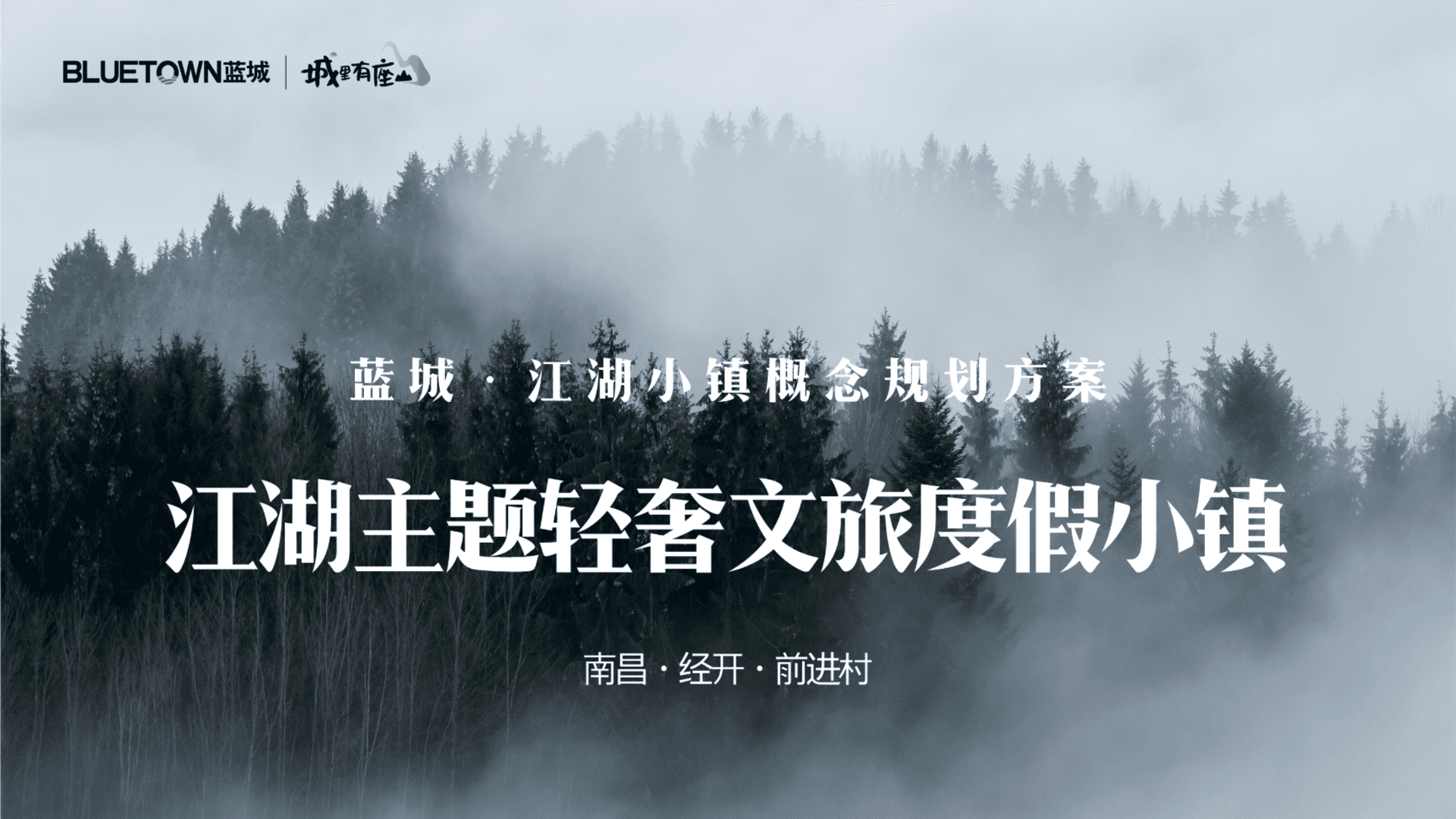 2023江湖小镇江湖主题轻奢文旅度假小镇定位概念规划运营方案