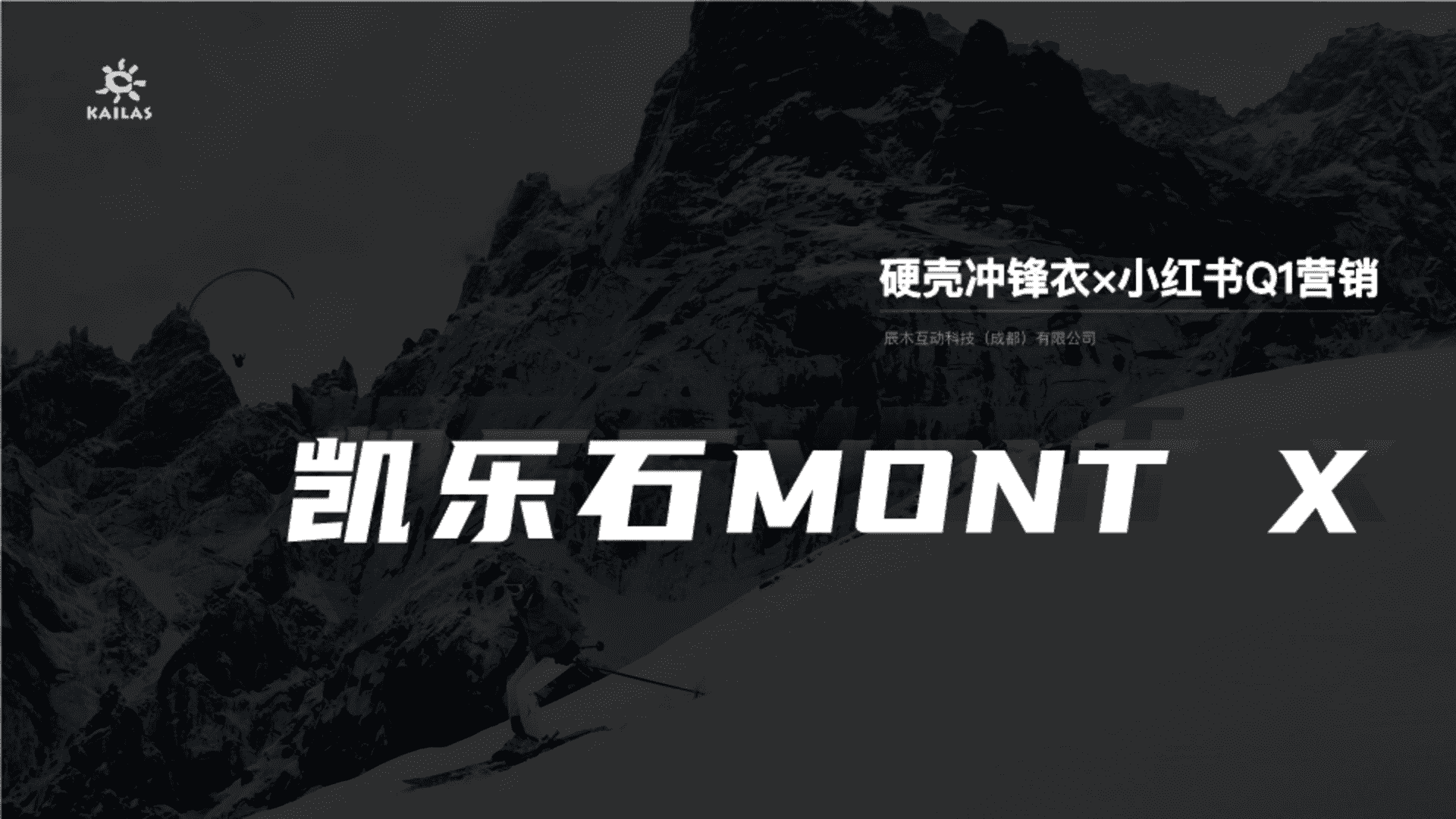 冲锋衣品牌凯乐石MONT×小红书营销方案