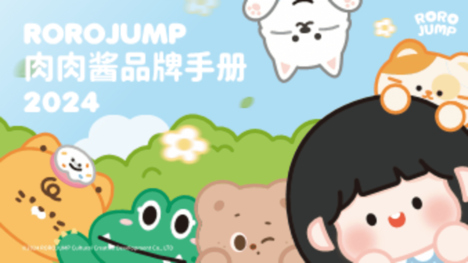 2024 ROROJUMP肉肉酱品牌手册