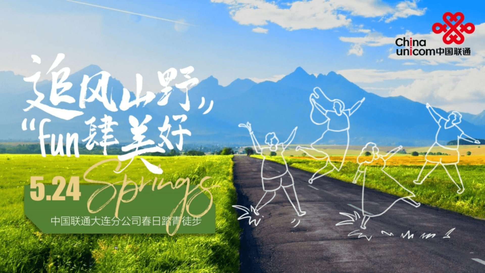 2024“追风山野 Fun四美好”-踏青徒步大会团建拓展运动赛事方案