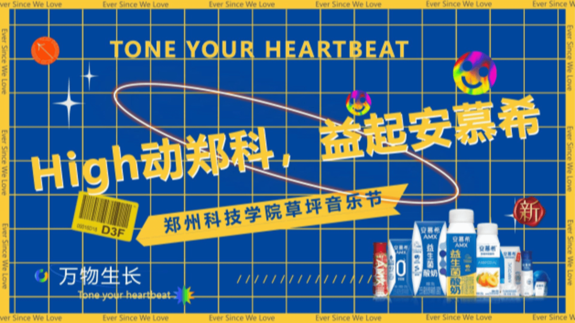 2024安慕希酸奶大学草坪音乐节策划案