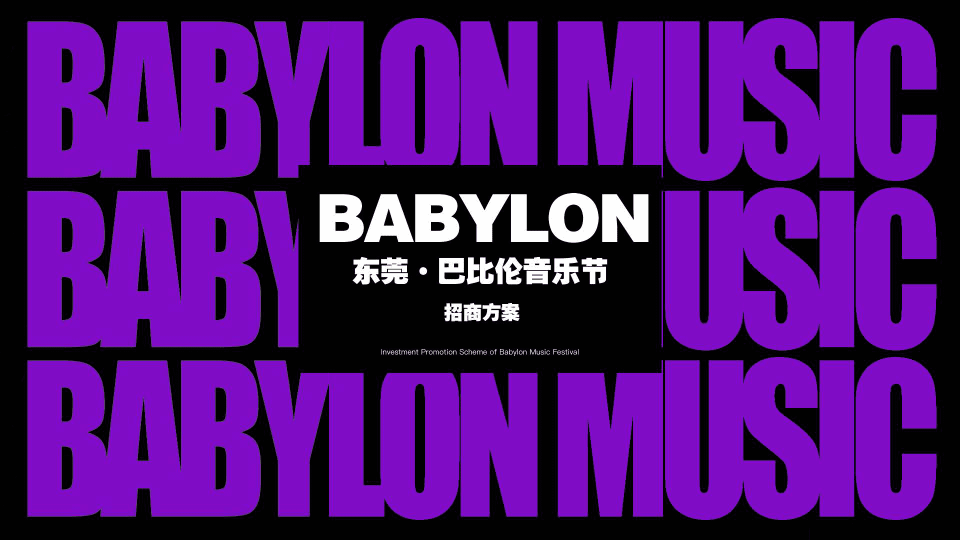 2024巴比伦音乐节品牌营销招商方案
