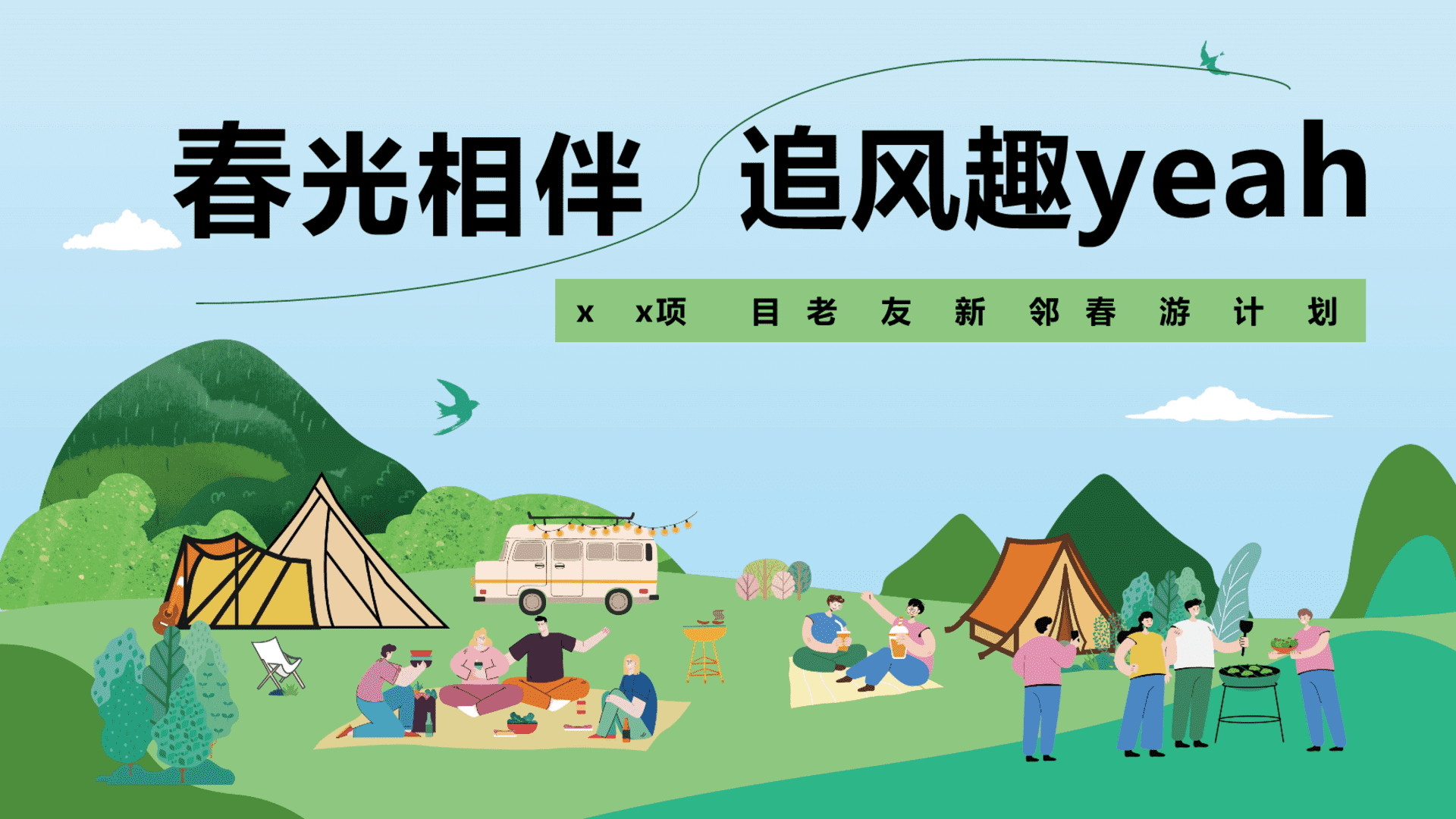 2024地产项目四月老友新邻春游计划“春光相伴·追风趣yeah”活动策划方案