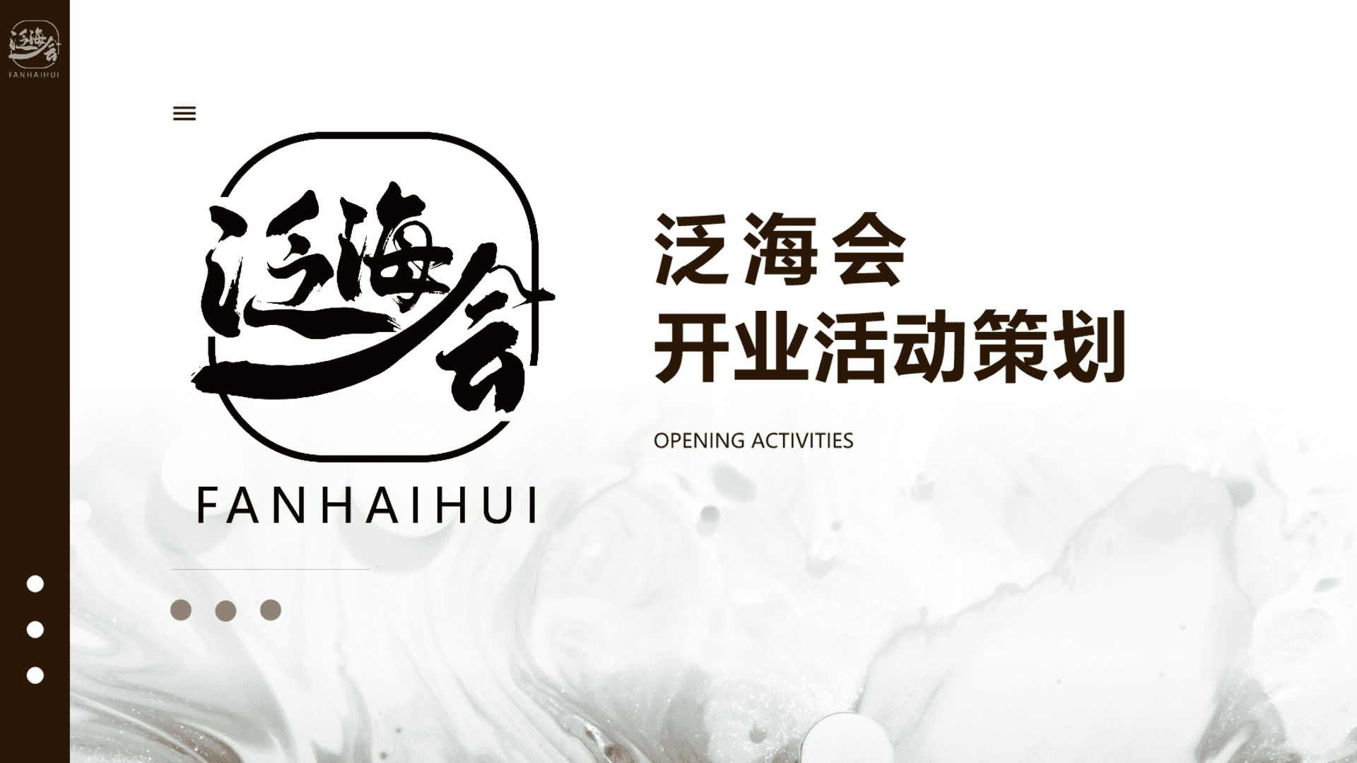 2024泛海会餐厅餐饮开业活动策划方案