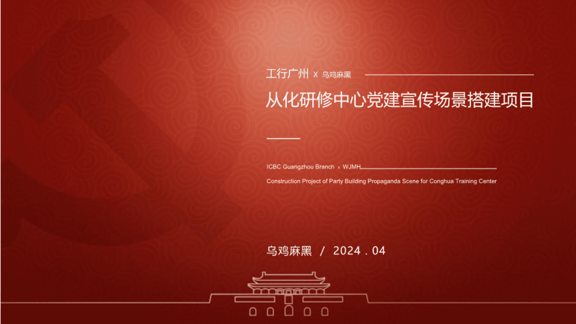 2024工行广州×乌鸡麻黑从化研修中心党建宣传场景搭建项目