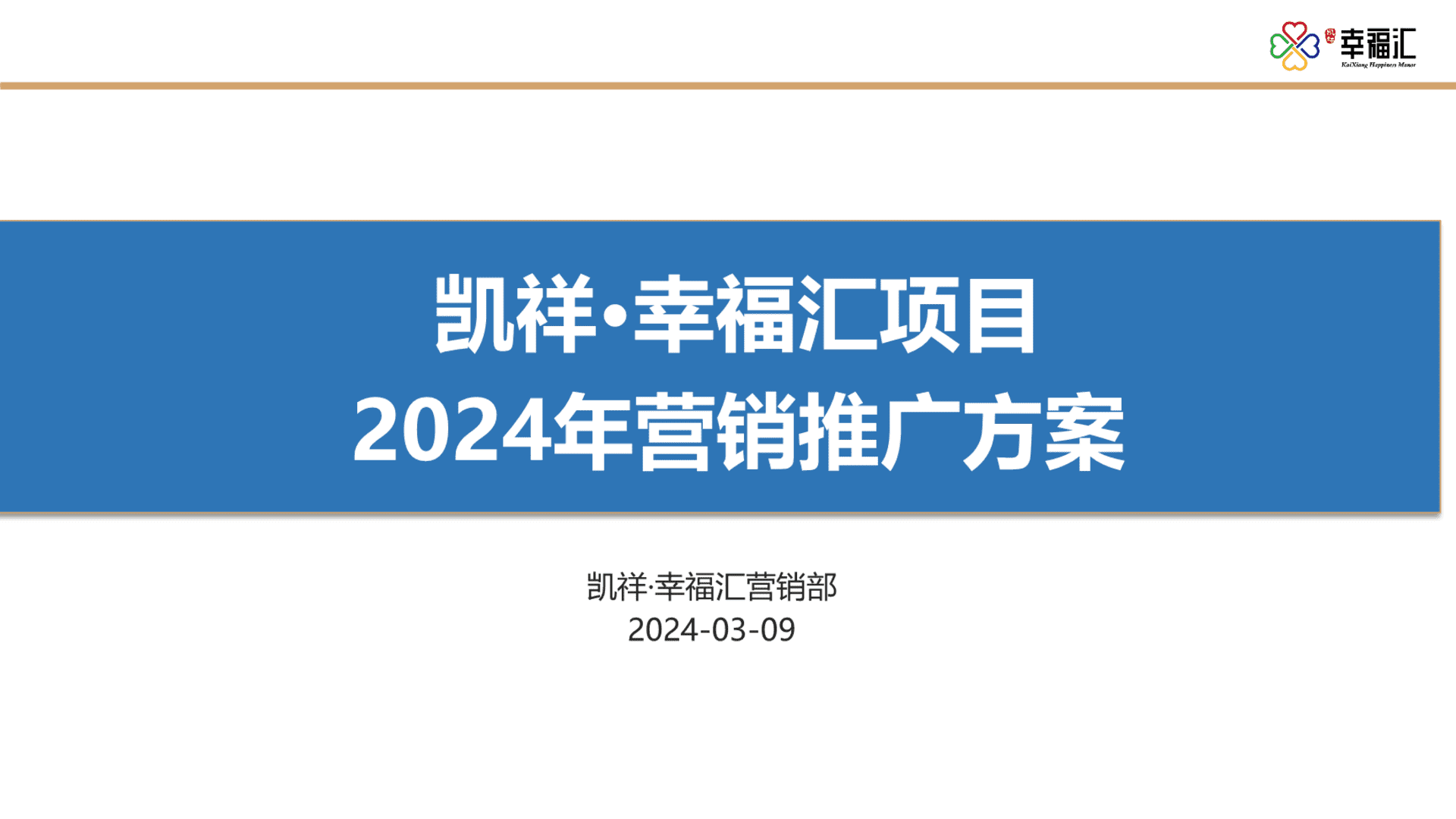2024凯祥·幸福汇项目年度营销推广方案