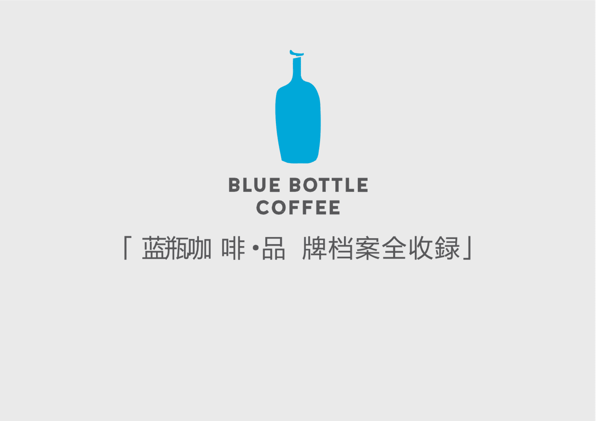 2024蓝瓶咖啡Blue Bottle Coffee品牌资料全收录