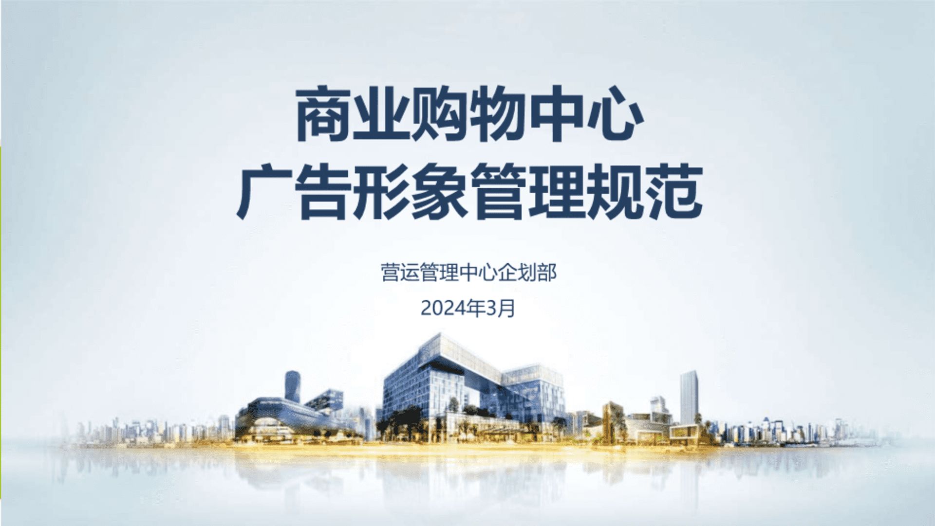 2024某商业购物中心广告氛围形象管理规范课件分享