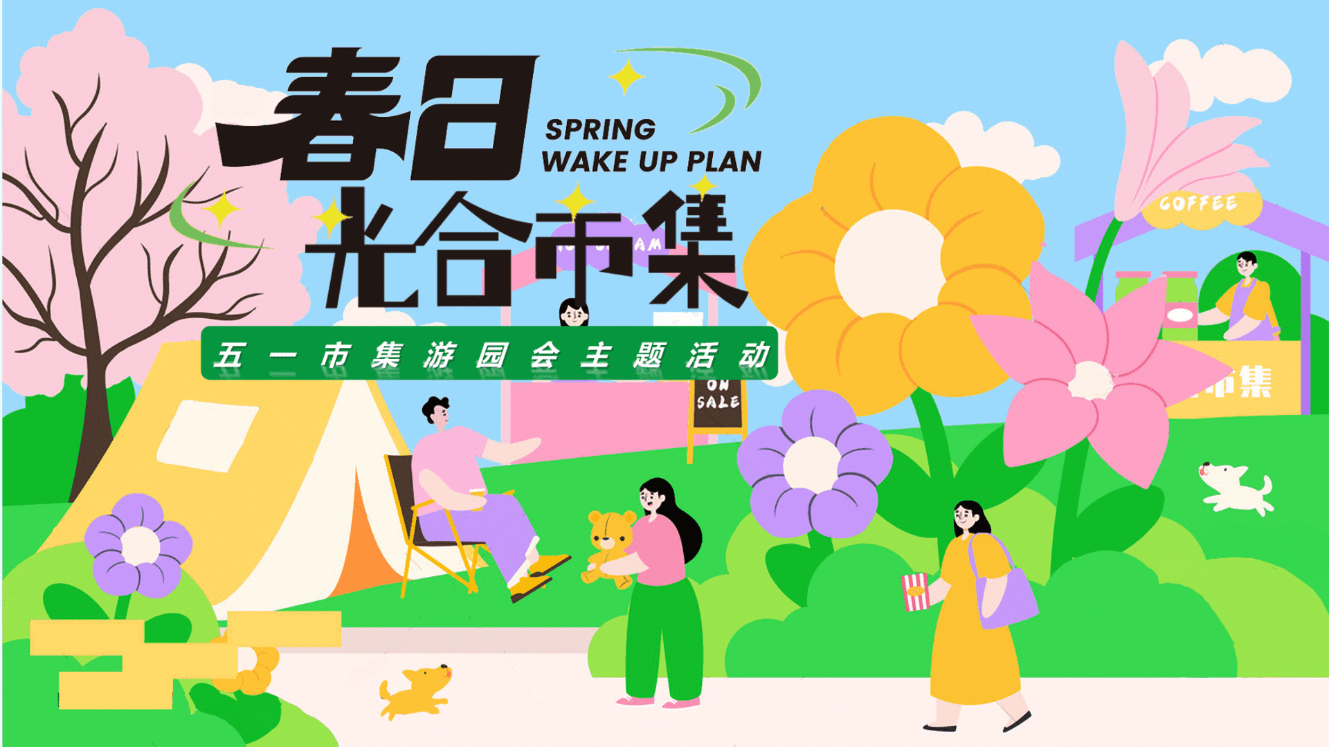 2024商场地产景区五一市集游园会“春日光合市集”活动策划方案