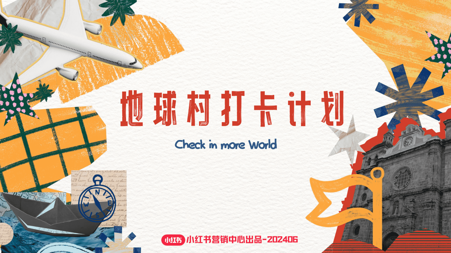 2024小红书地球村打卡机会招商