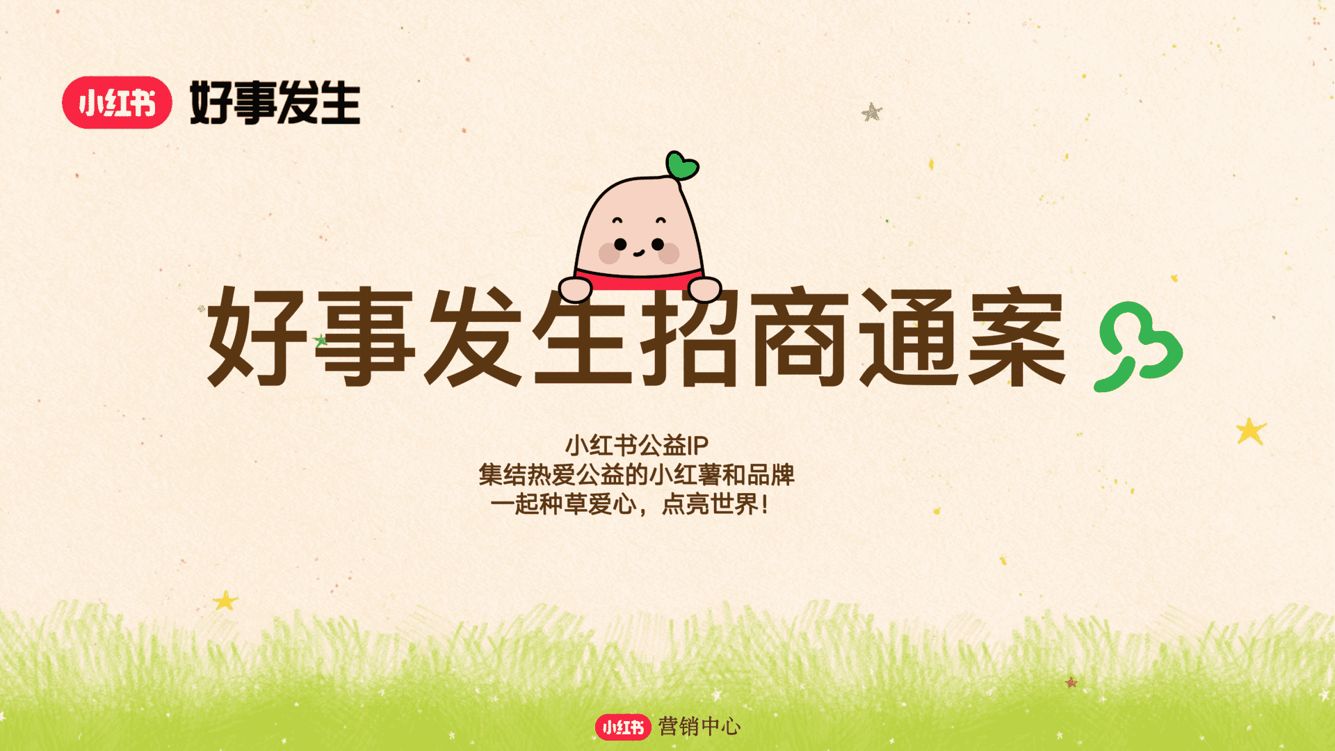 2024小红书合集好事发生招商参考