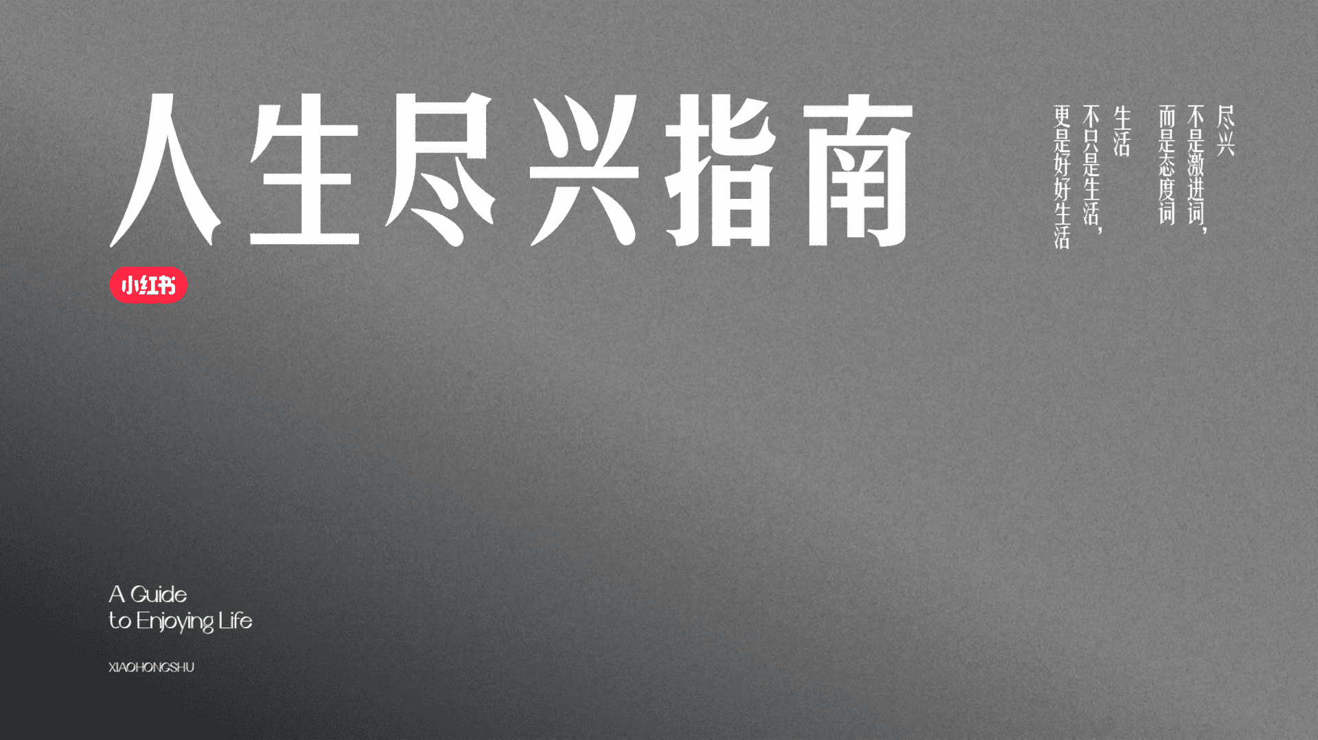 2024小红书人生尽兴指南营销案
