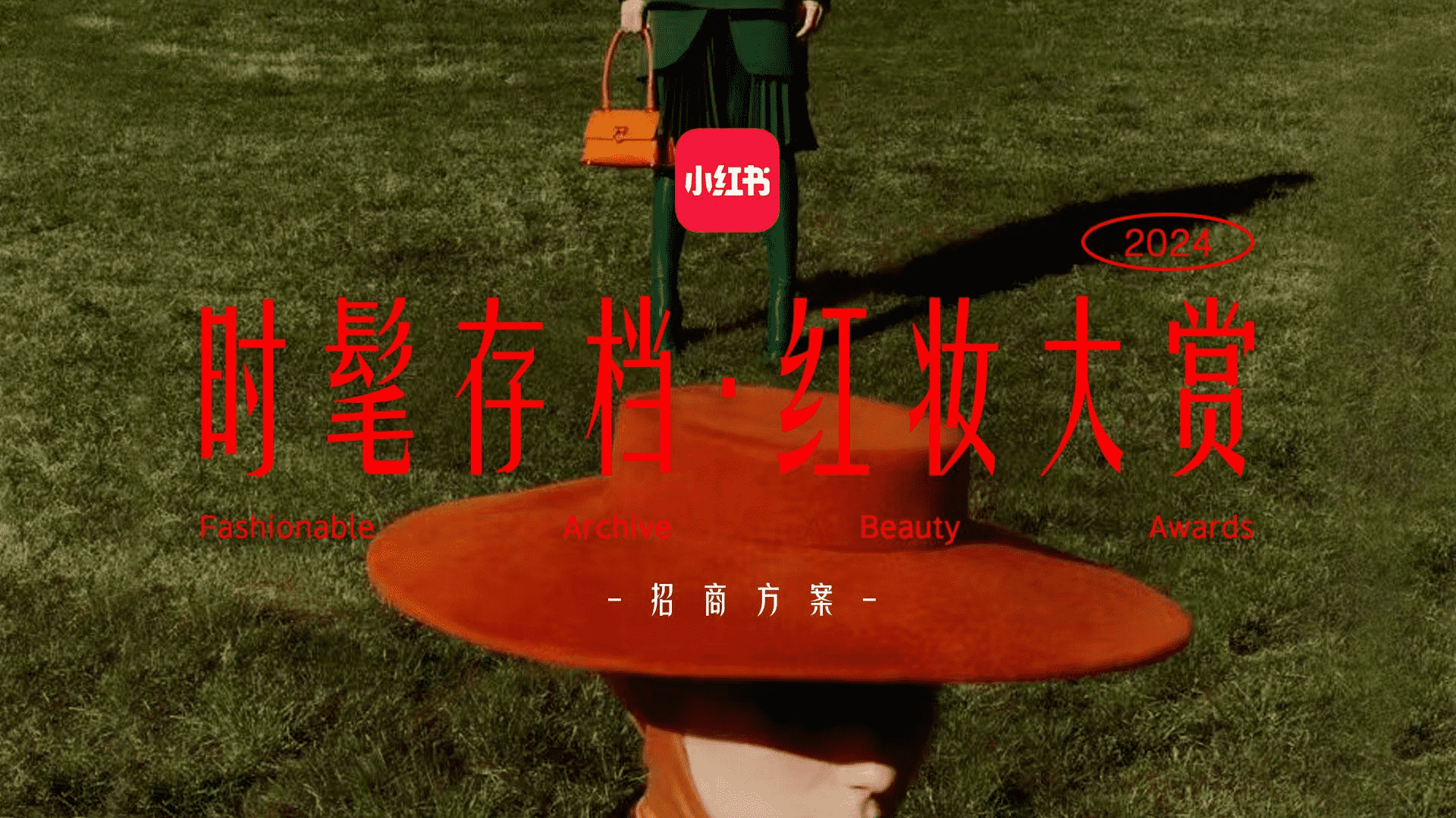 2024小红书时髦存档红妆大赏招商方案