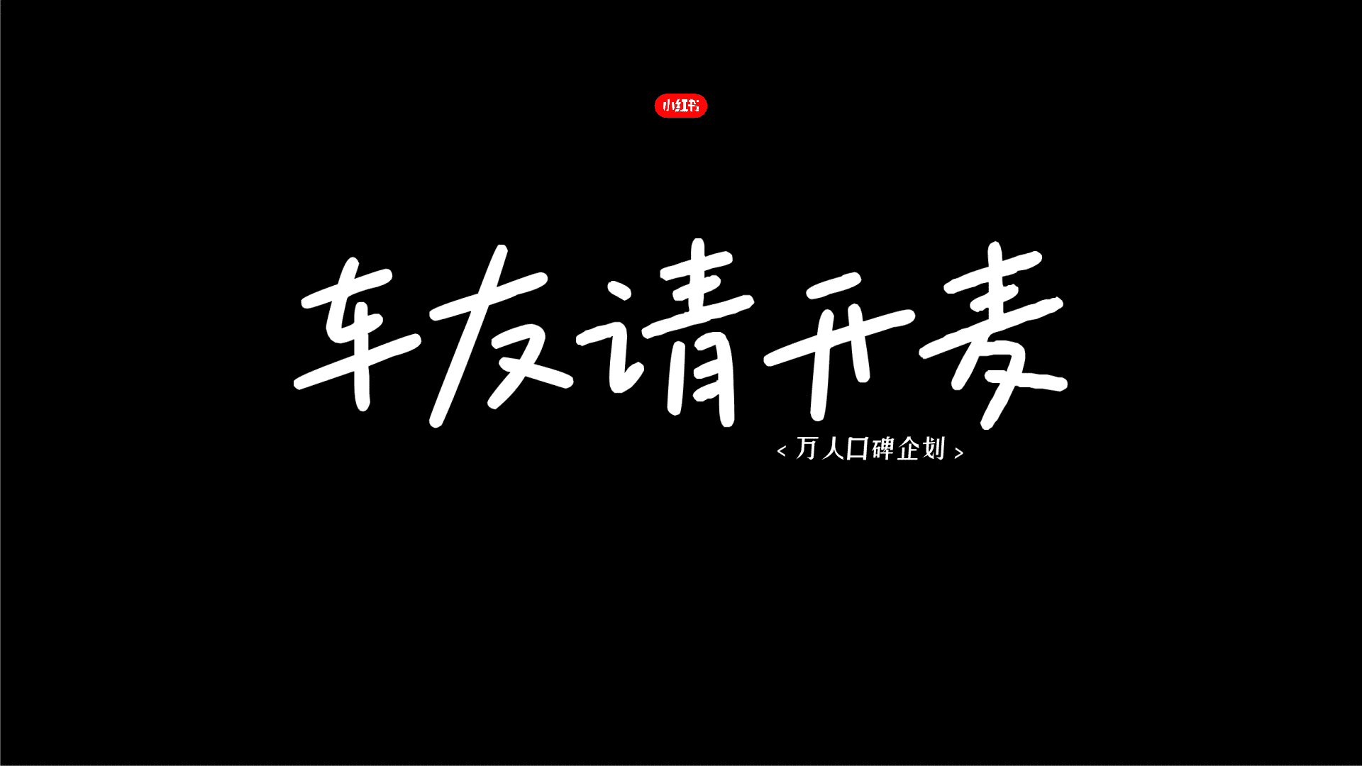 2024小红书万人口碑计划整合营销IP