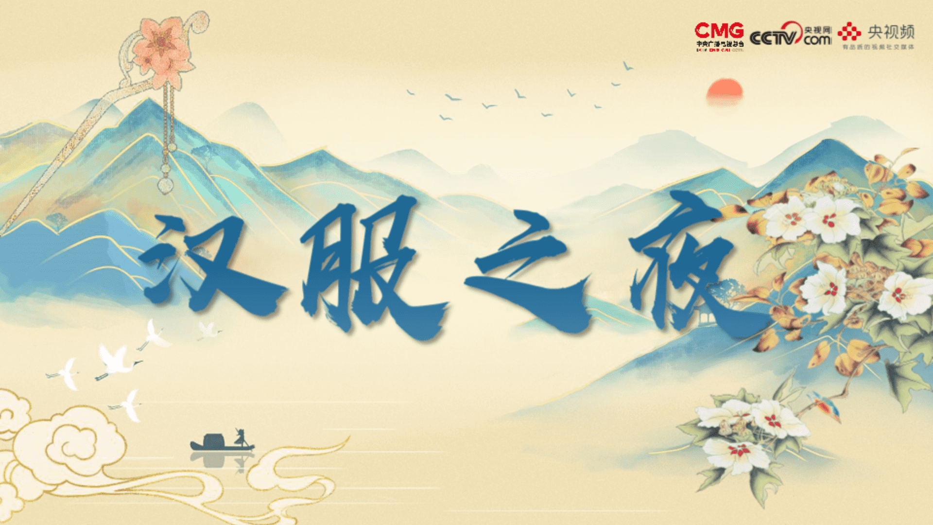 2024中国汉服之夜策划方案