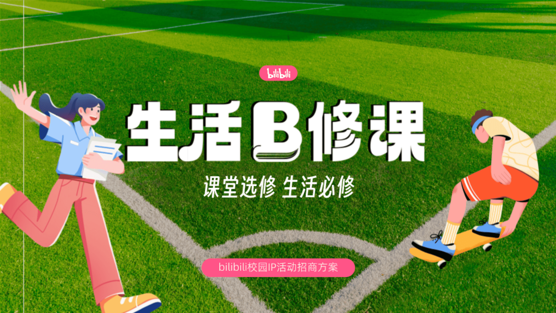 2025 B站校园IP生活B修课招商方案