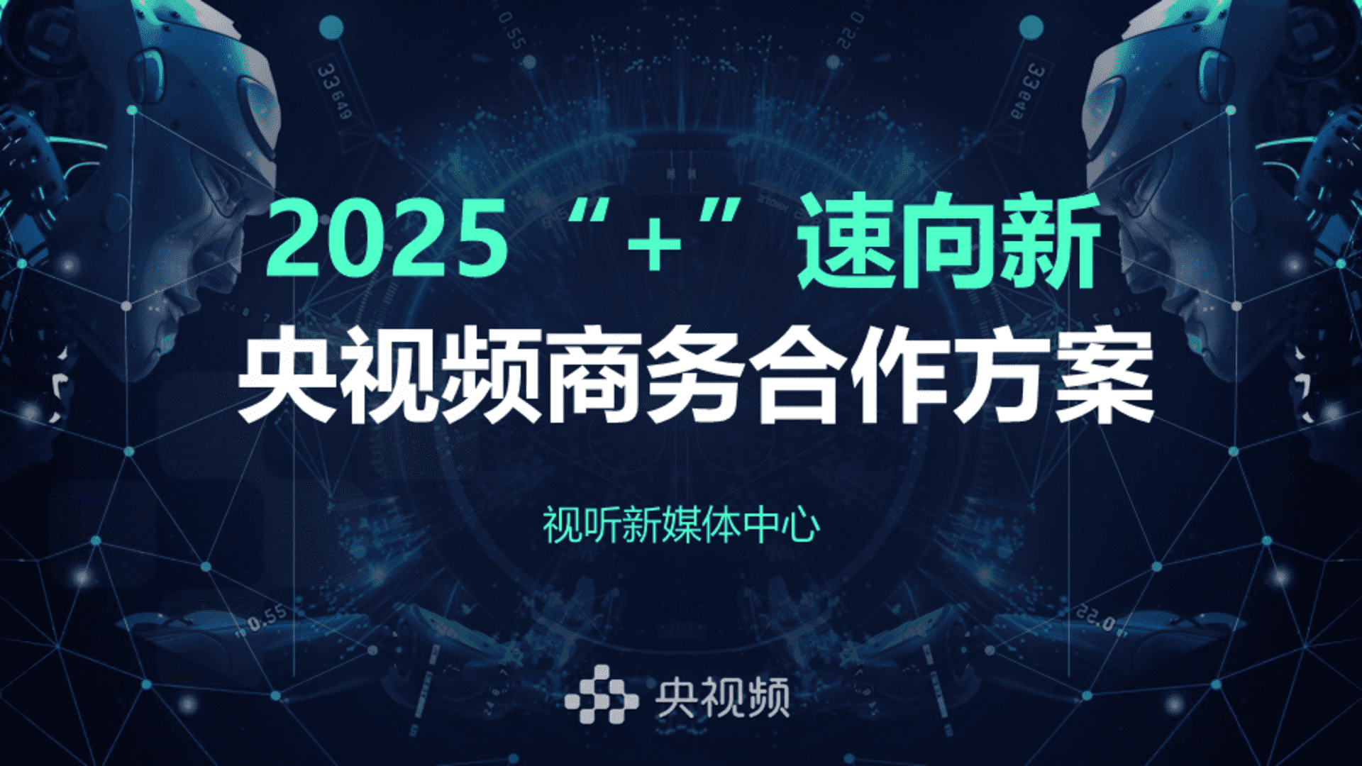 2025“+”速向新央视频商务合作方案