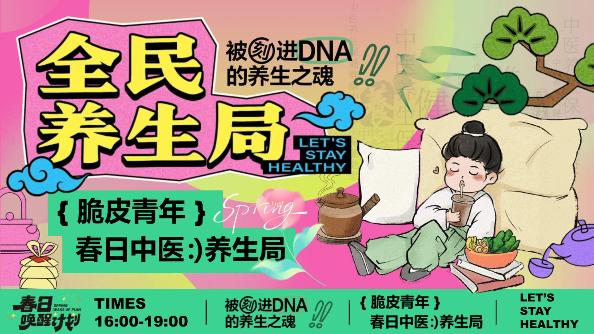 2025“脆皮青年”春日中医养生局春季养生传统文化文娱生活节活动策划方案
