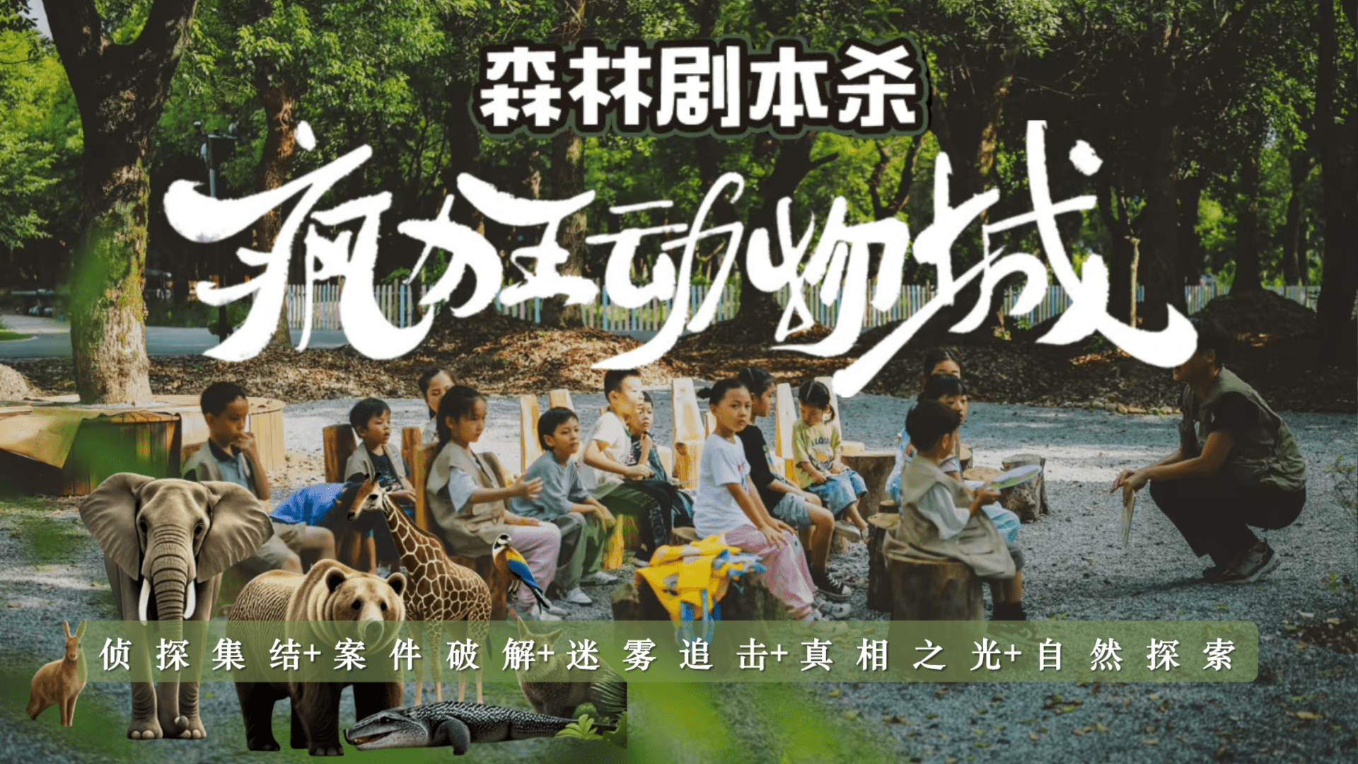 2025“疯狂动物城”主题森林剧本杀研学团建活动策划