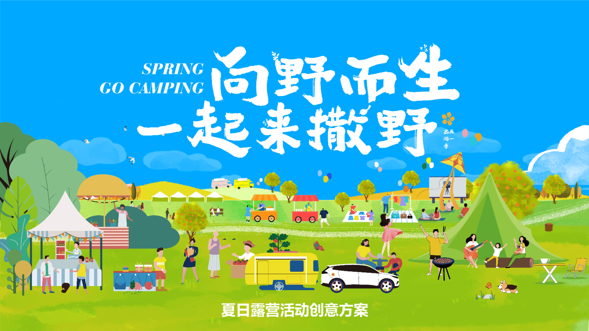2025“向野而生，一起来撒野”露营音乐节活动方案