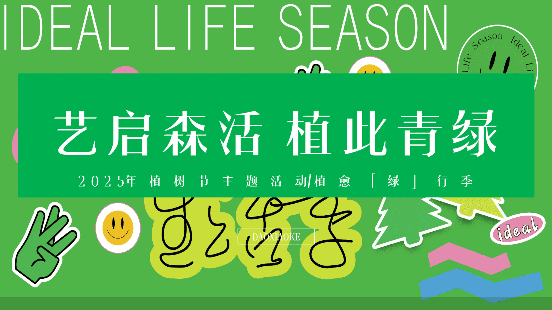2025“艺启森活 植此青绿”-春季趣味植树节暖场地产嘉年华活动策划方案
